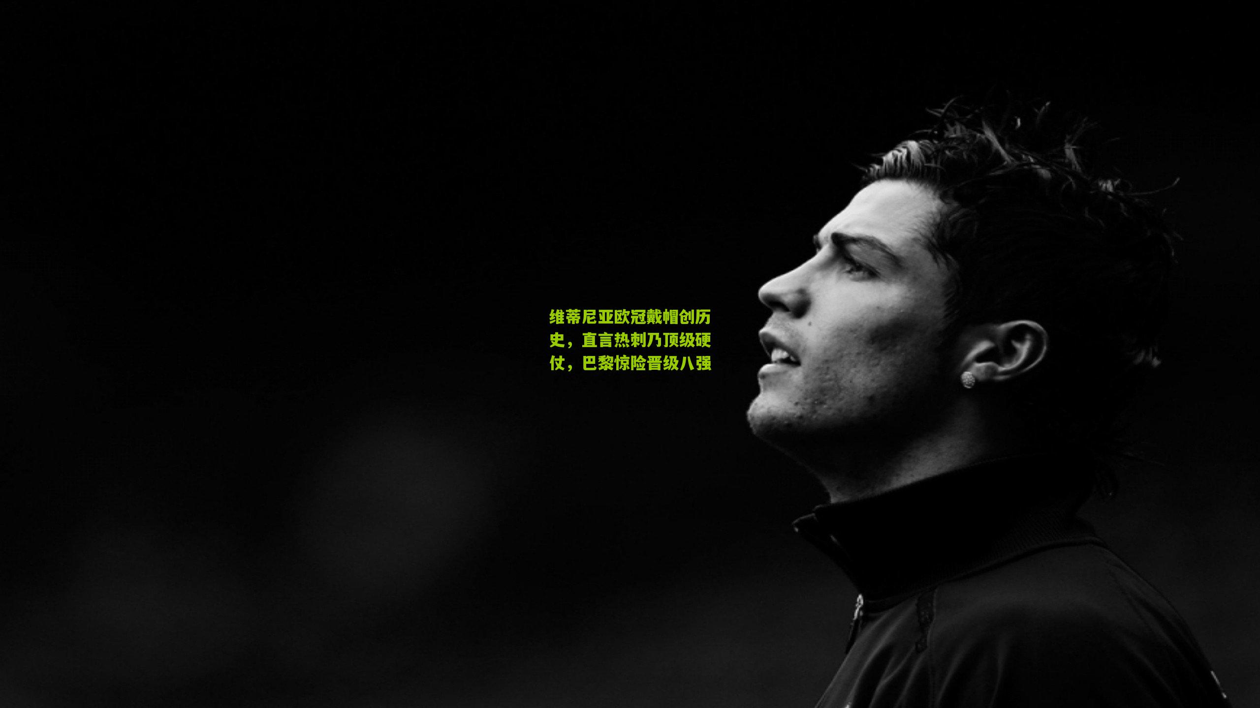 维蒂尼亚欧冠戴帽创历史,直言热刺乃顶级硬仗,巴黎惊险晋级八强