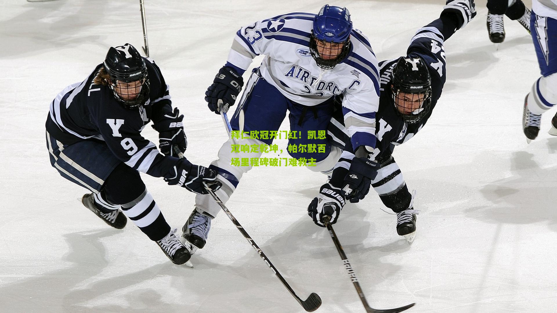 拜仁欧冠开门红!凯恩双响定乾坤,帕尔默百场里程碑破门难救主