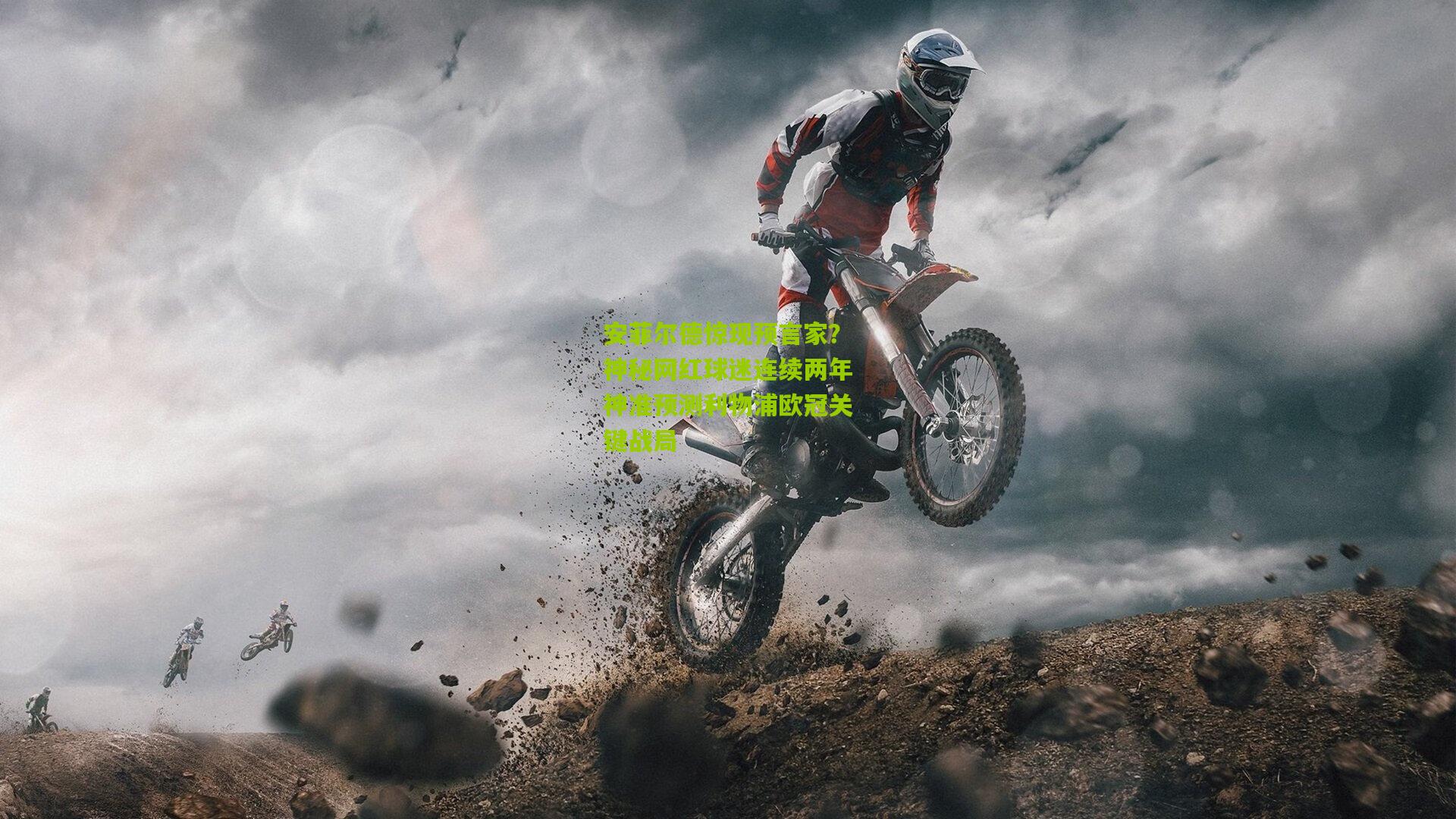 安菲尔德惊现预言家?神秘网红球迷连续两年神准预测利物浦欧冠关键战局