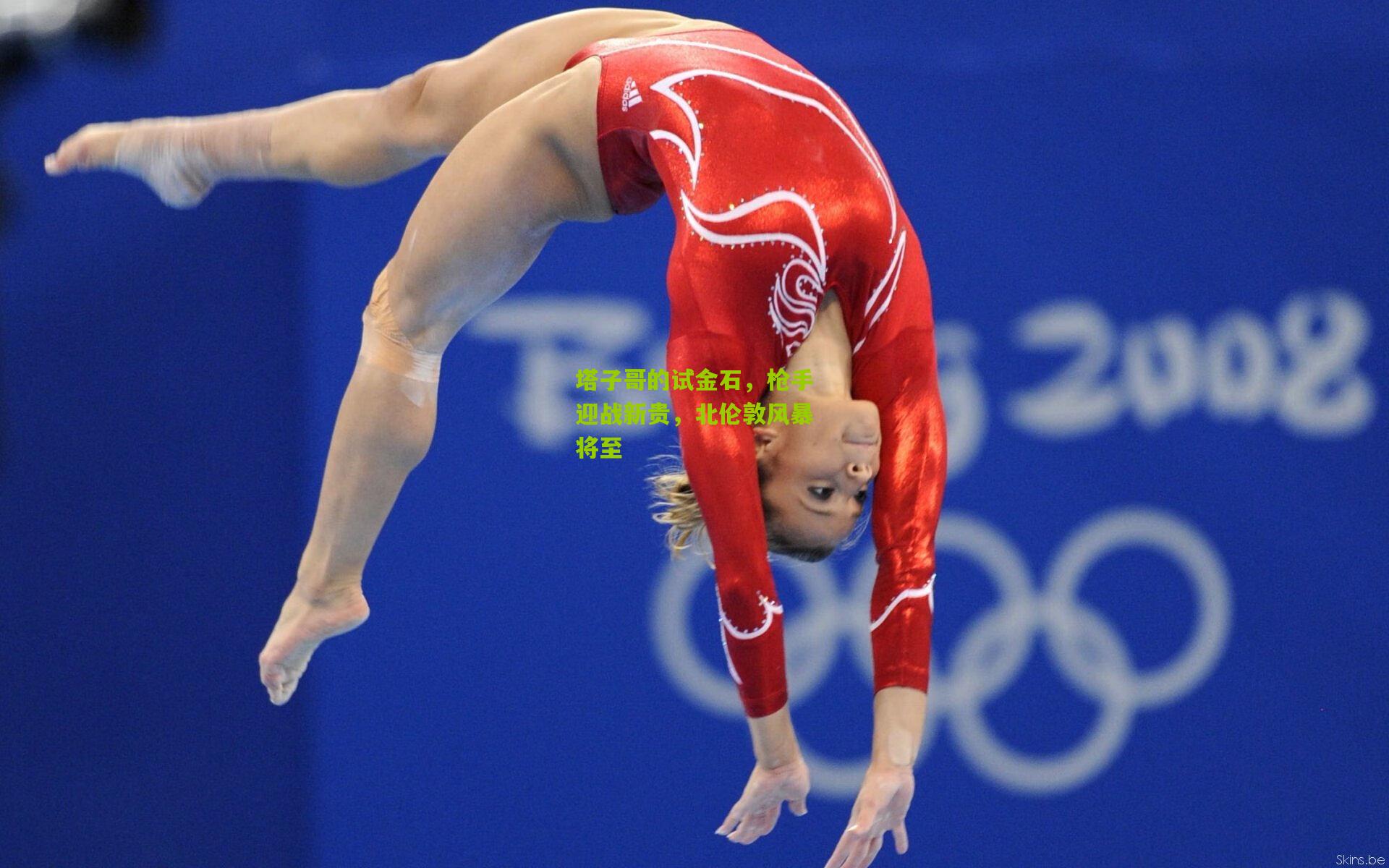 塔子哥的试金石,枪手迎战新贵,北伦敦风暴将至