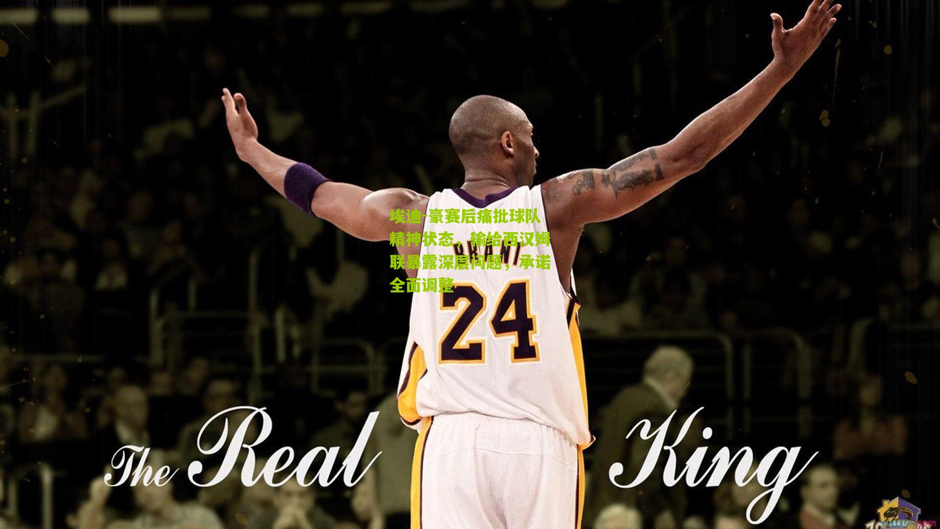 埃迪-豪赛后痛批球队精神状态,输给西汉姆联暴露深层问题,承诺全面调整