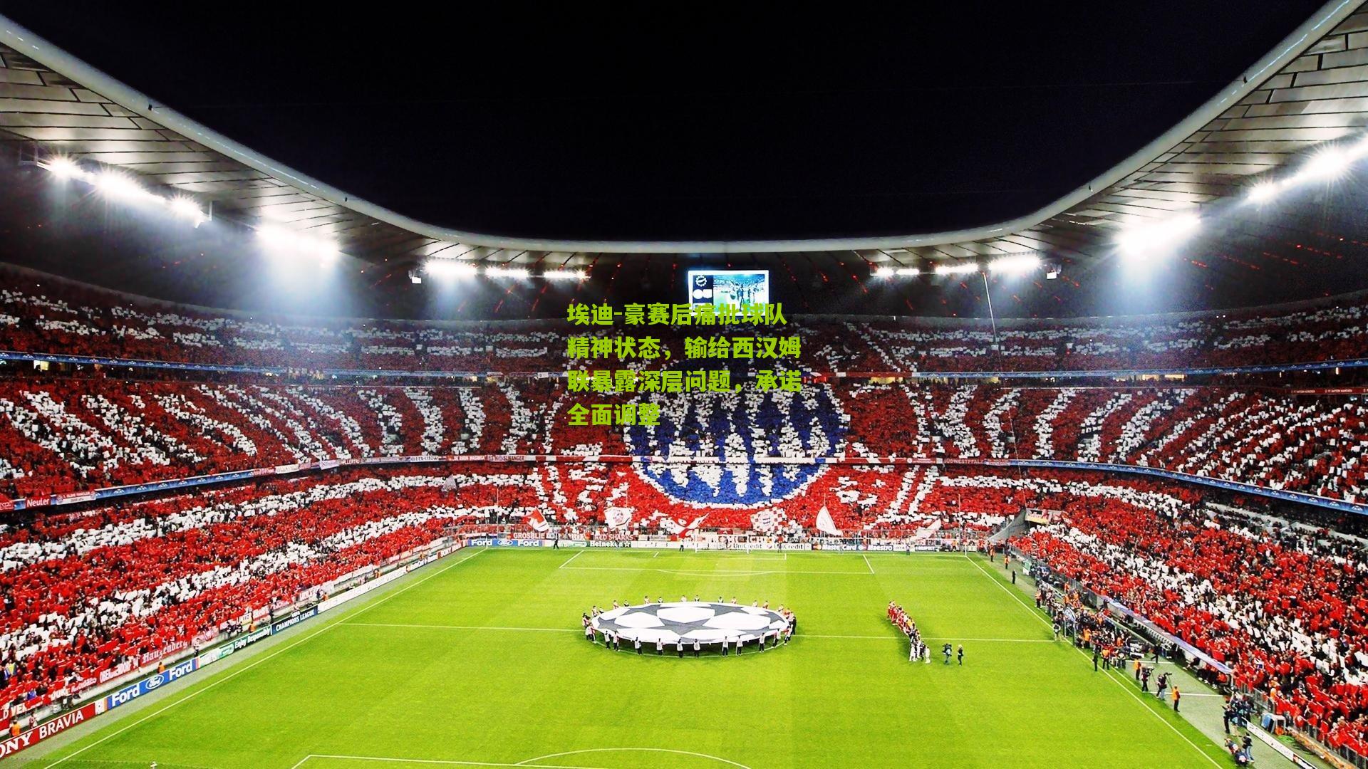 埃迪-豪赛后痛批球队精神状态,输给西汉姆联暴露深层问题,承诺全面调整