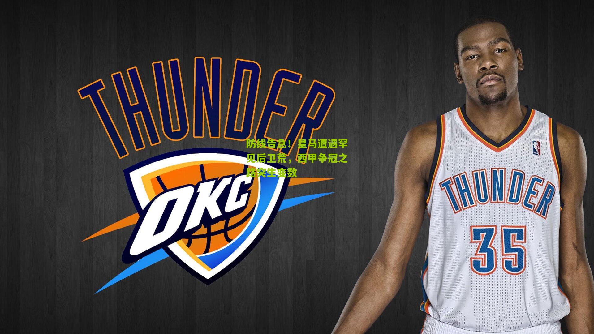 防线告急!皇马遭遇罕见后卫荒,西甲争冠之路突生变数