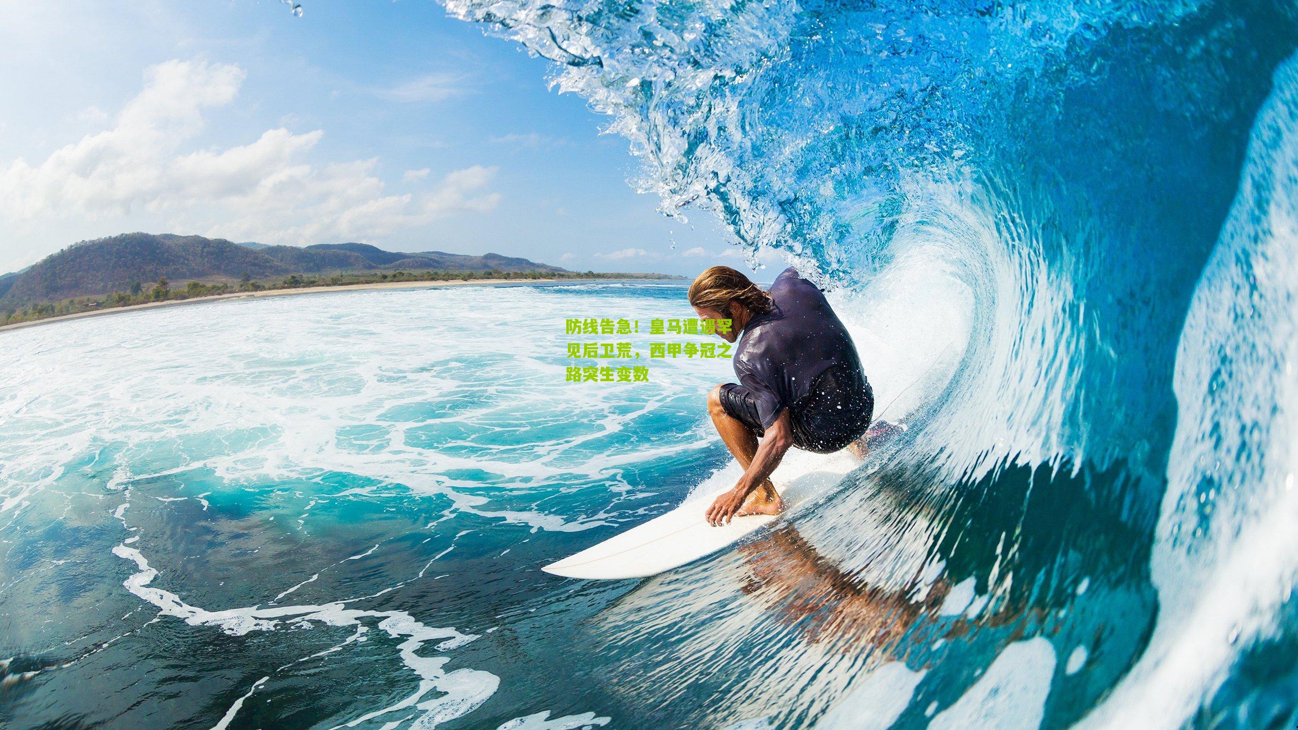 防线告急!皇马遭遇罕见后卫荒,西甲争冠之路突生变数