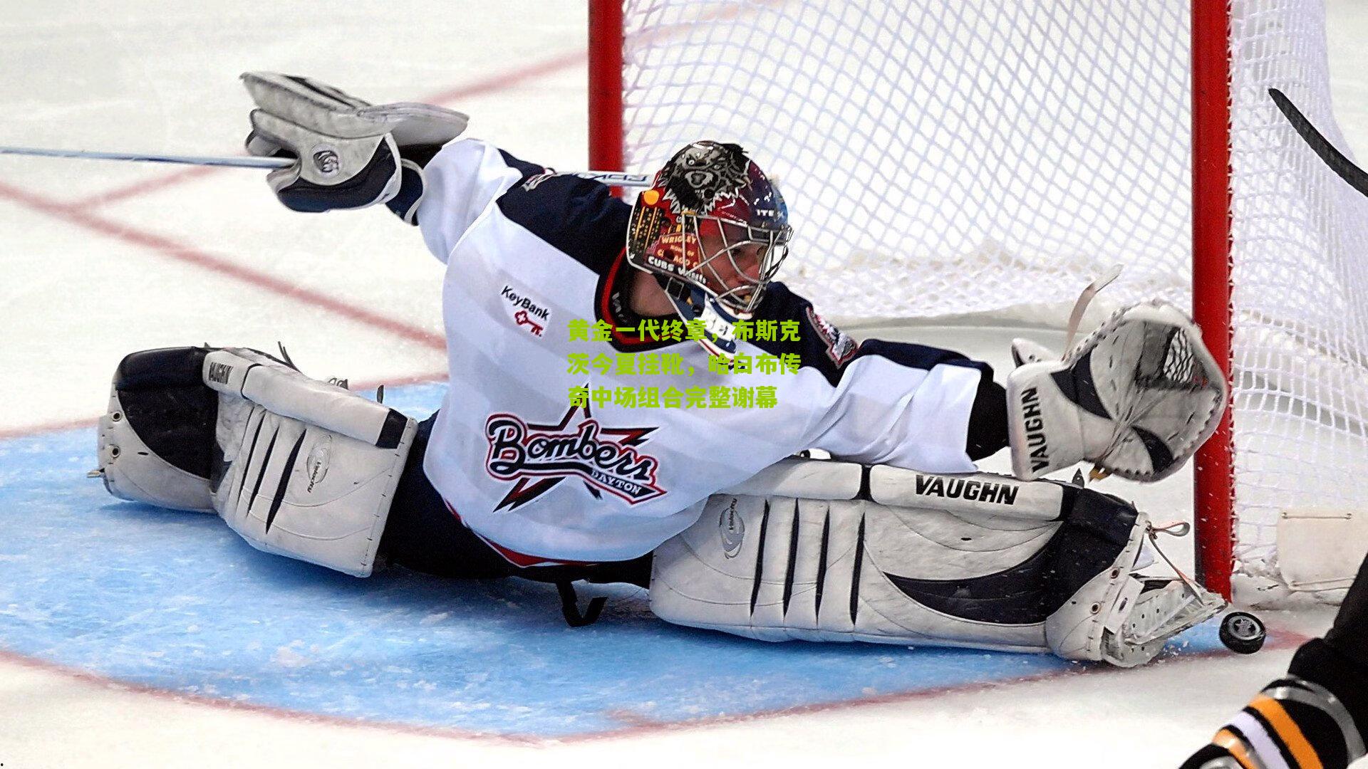 黄金一代终章,布斯克茨今夏挂靴,哈白布传奇中场组合完整谢幕