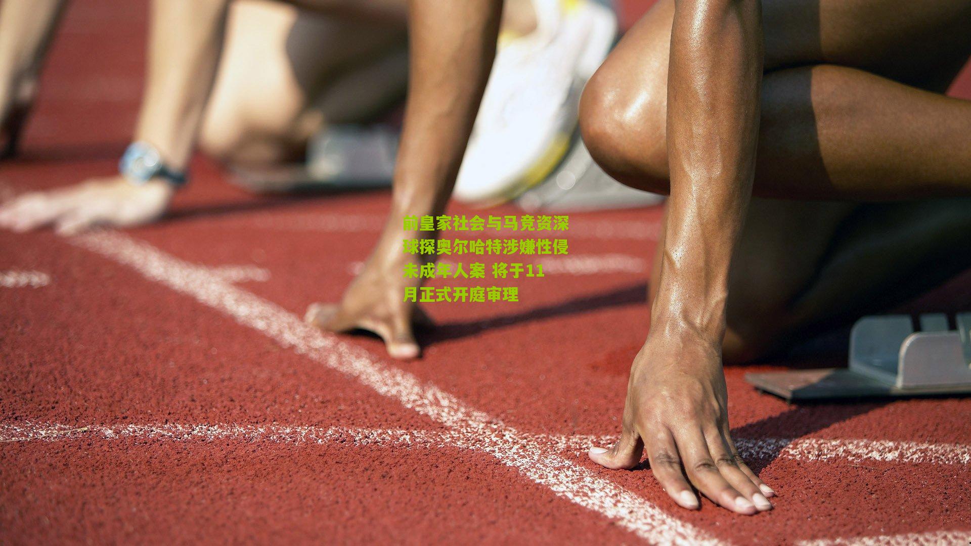 前皇家社会与马竞资深球探奥尔哈特涉嫌性侵未成年人案 将于11月正式开庭审理