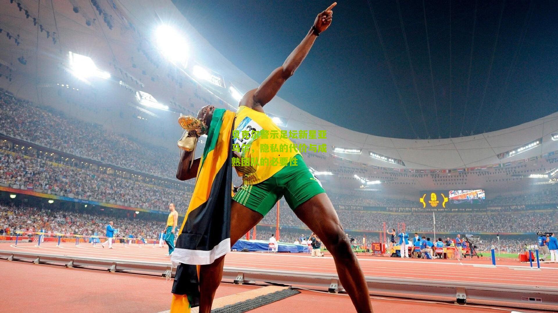 贝克尔警示足坛新星亚马尔，隐私的代价与成熟团队的必要性