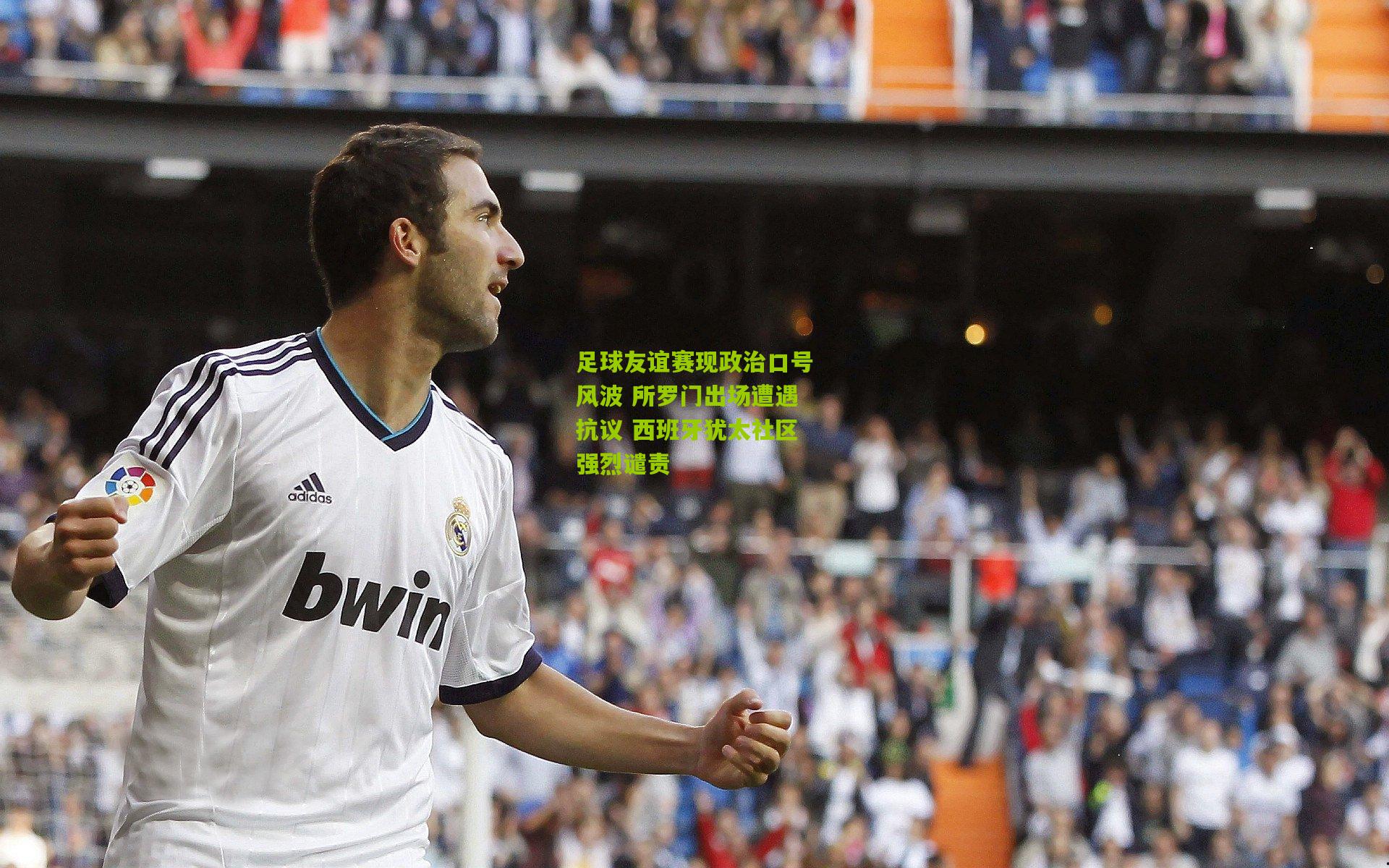 足球友谊赛现政治口号风波 所罗门出场遭遇抗议 西班牙犹太社区强烈谴责