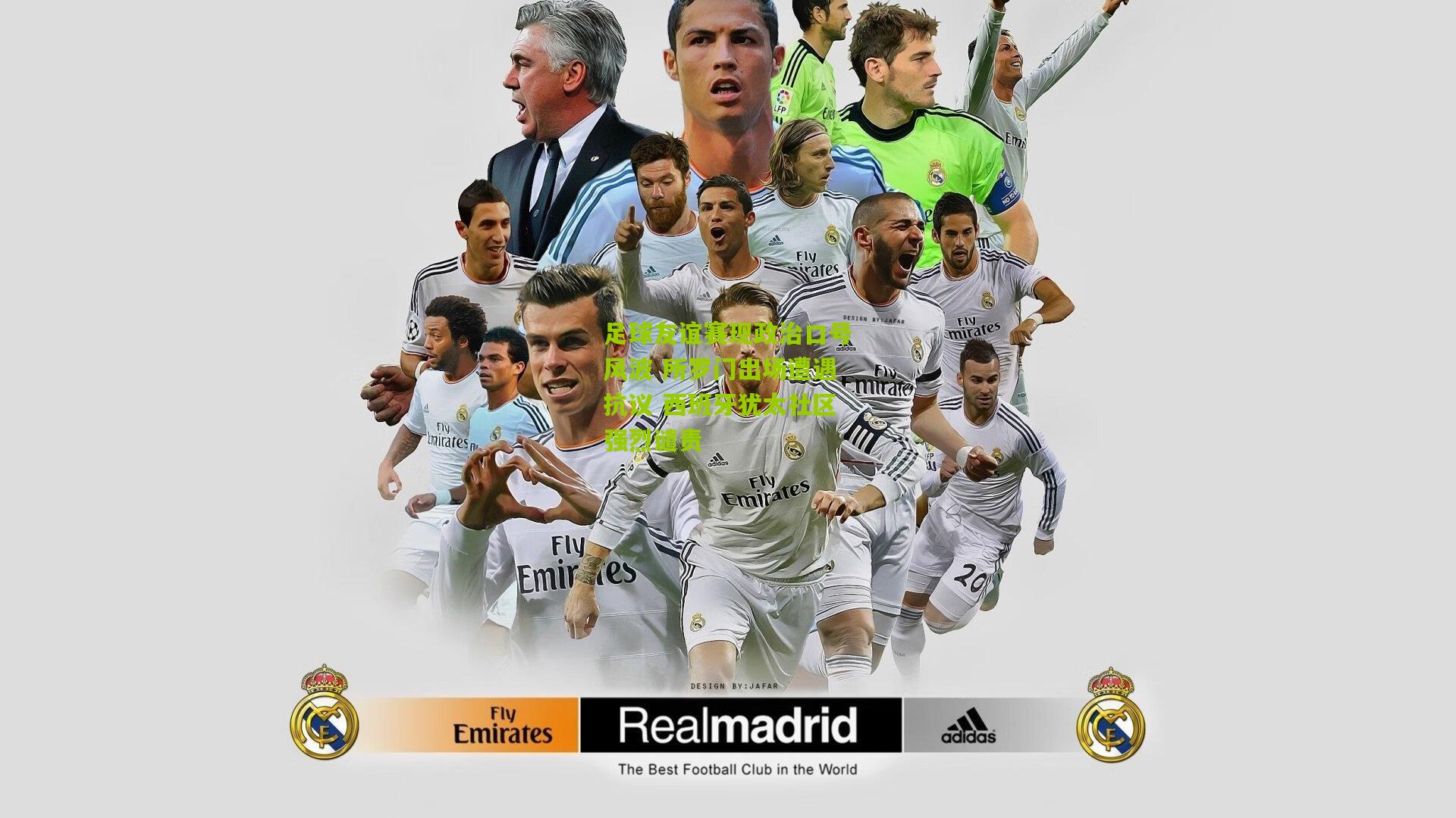 足球友谊赛现政治口号风波 所罗门出场遭遇抗议 西班牙犹太社区强烈谴责