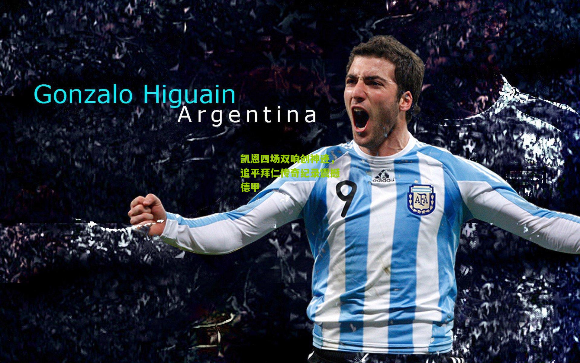 凯恩四场双响创神迹，追平拜仁传奇纪录震撼德甲