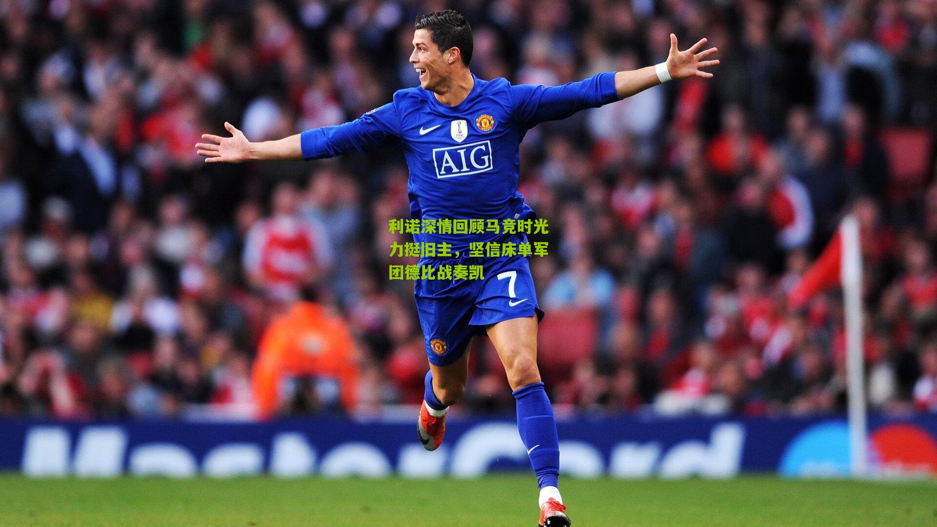 利诺深情回顾马竞时光力挺旧主,坚信床单军团德比战奏凯