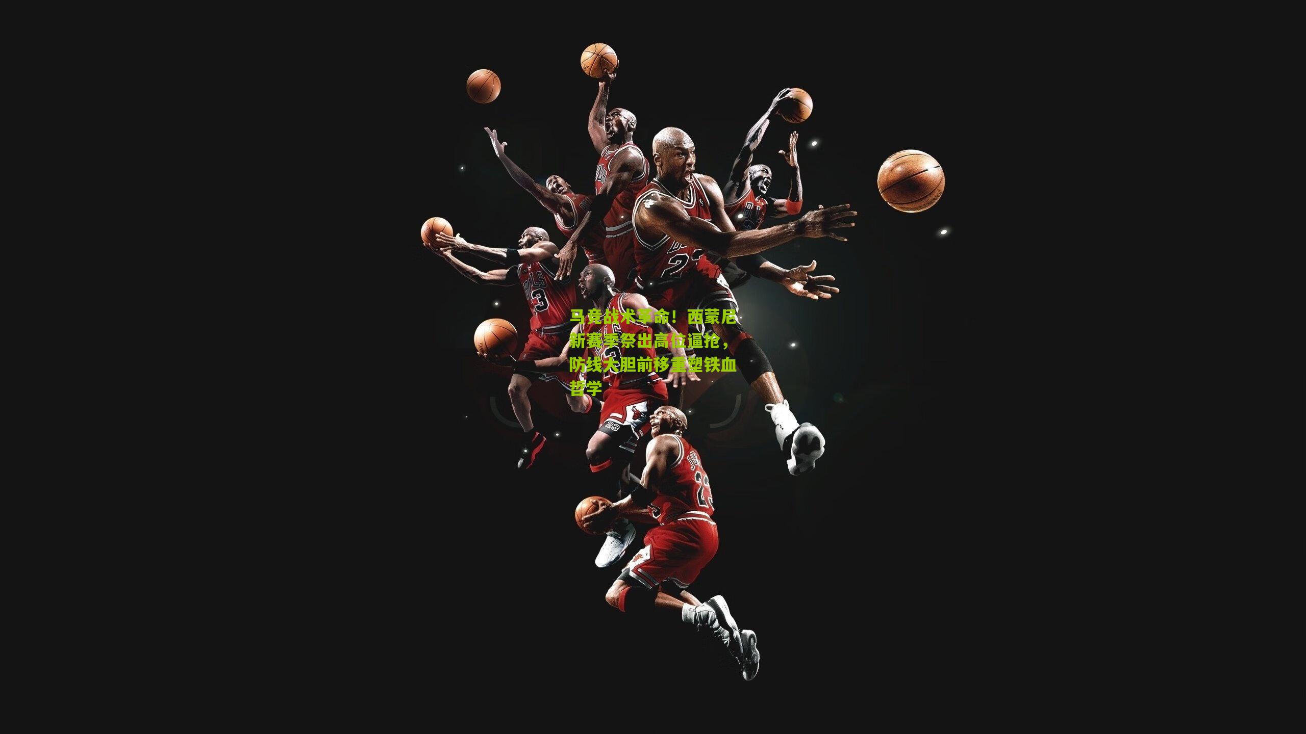 马竞战术革命!西蒙尼新赛季祭出高位逼抢,防线大胆前移重塑铁血哲学