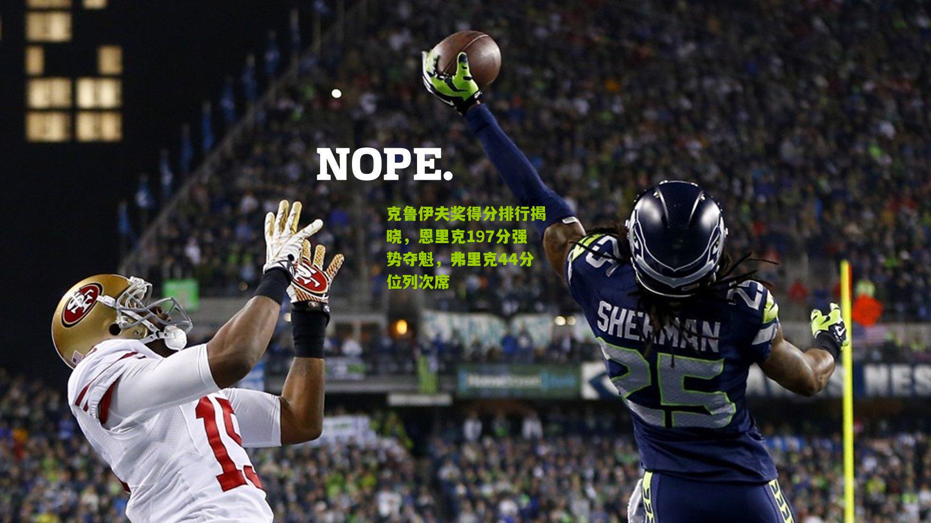 克鲁伊夫奖得分排行揭晓，恩里克197分强势夺魁，弗里克44分位列次席