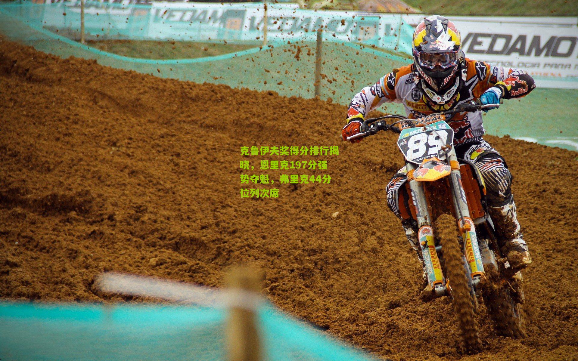 克鲁伊夫奖得分排行揭晓，恩里克197分强势夺魁，弗里克44分位列次席