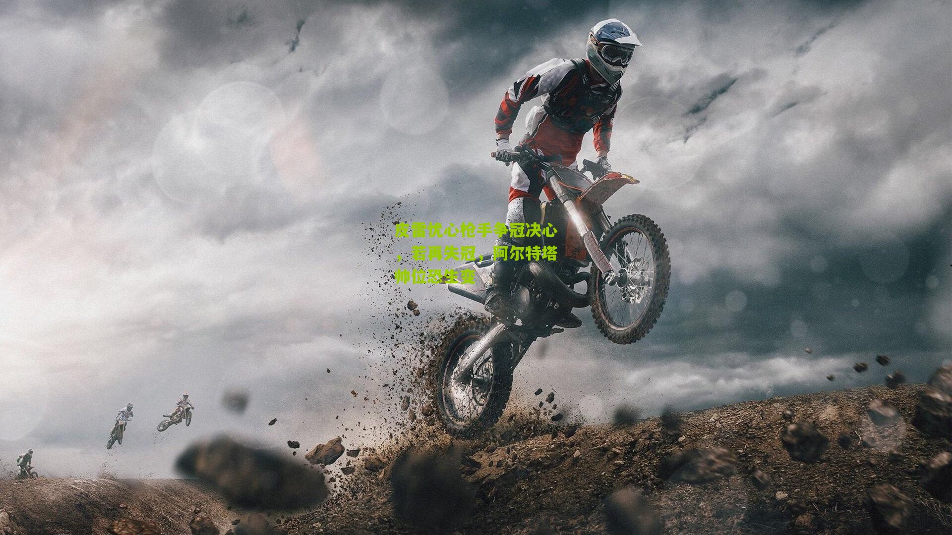 皮雷忧心枪手争冠决心,若再失冠,阿尔特塔帅位恐生变