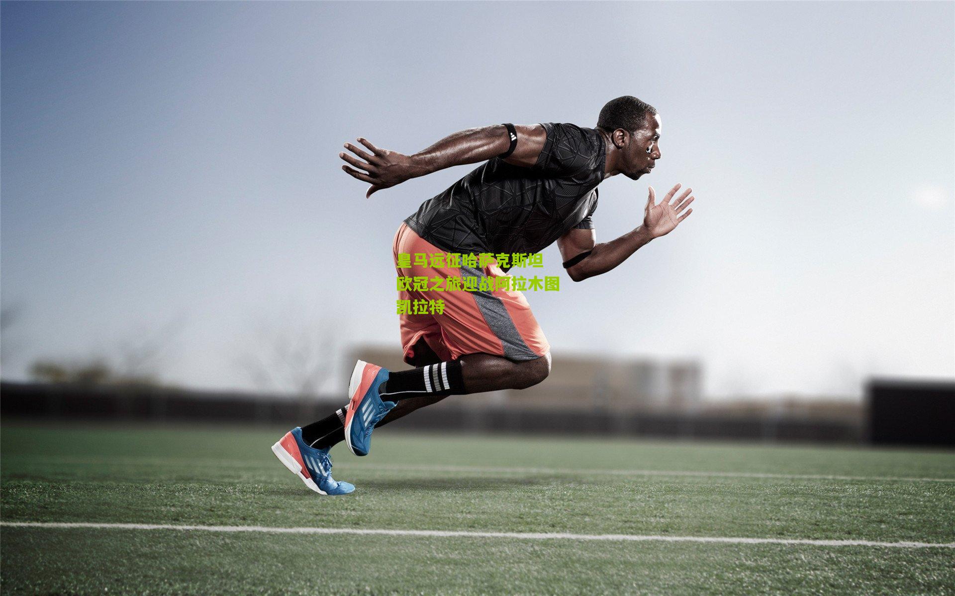 皇马远征哈萨克斯坦 欧冠之旅迎战阿拉木图凯拉特