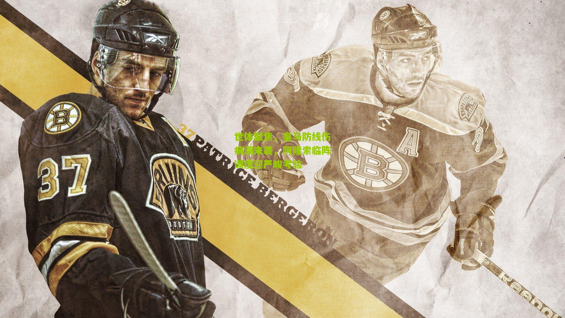 世体聚焦,皇马防线伤病潮来袭,阿隆索临阵调度迎严峻考验