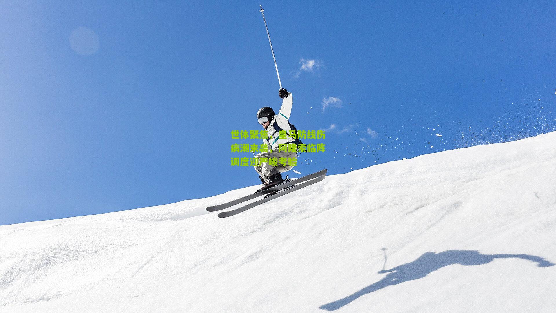 世体聚焦,皇马防线伤病潮来袭,阿隆索临阵调度迎严峻考验