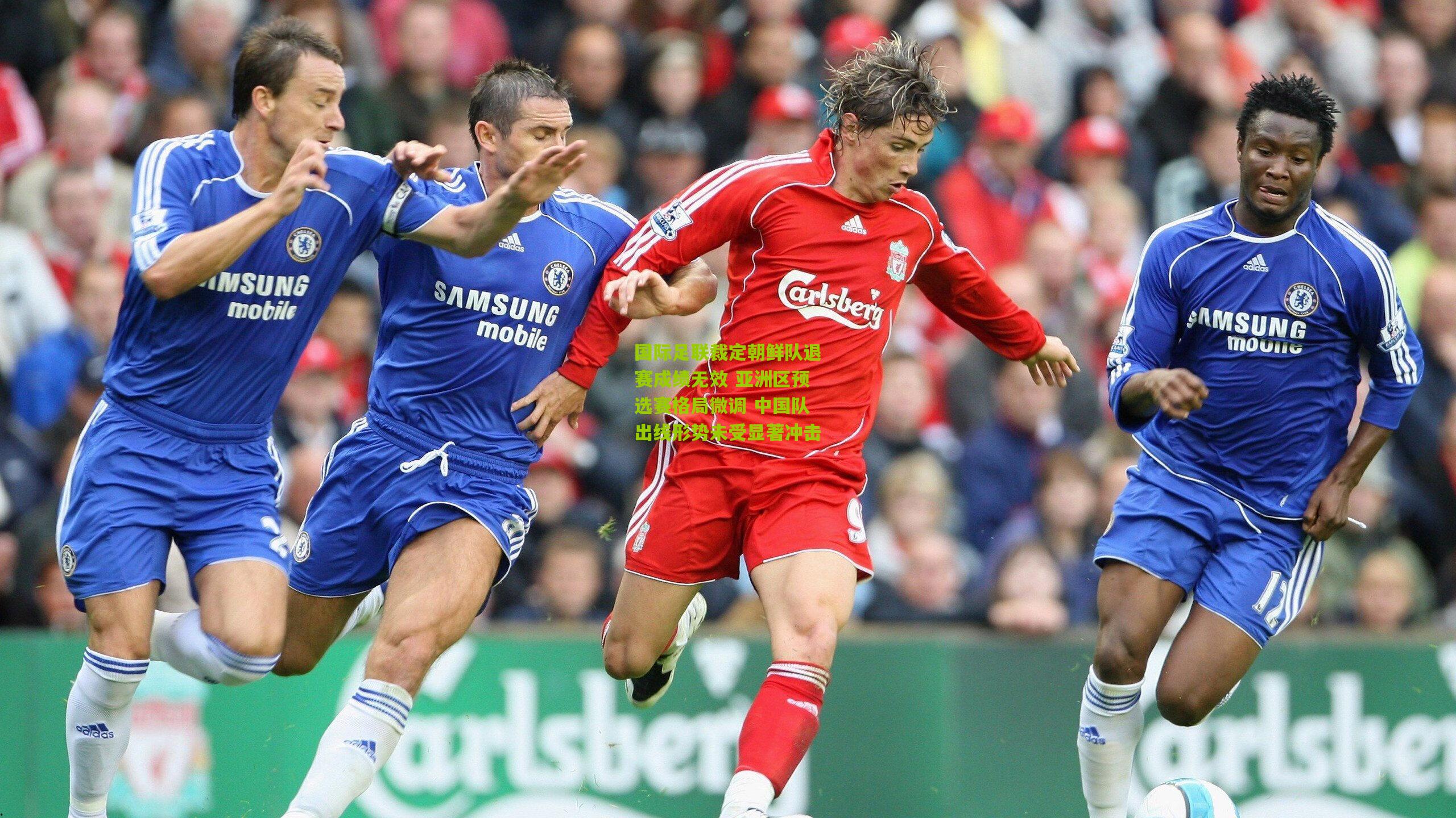 国际足联裁定朝鲜队退赛成绩无效 亚洲区预选赛格局微调 中国队出线形势未受显著冲击