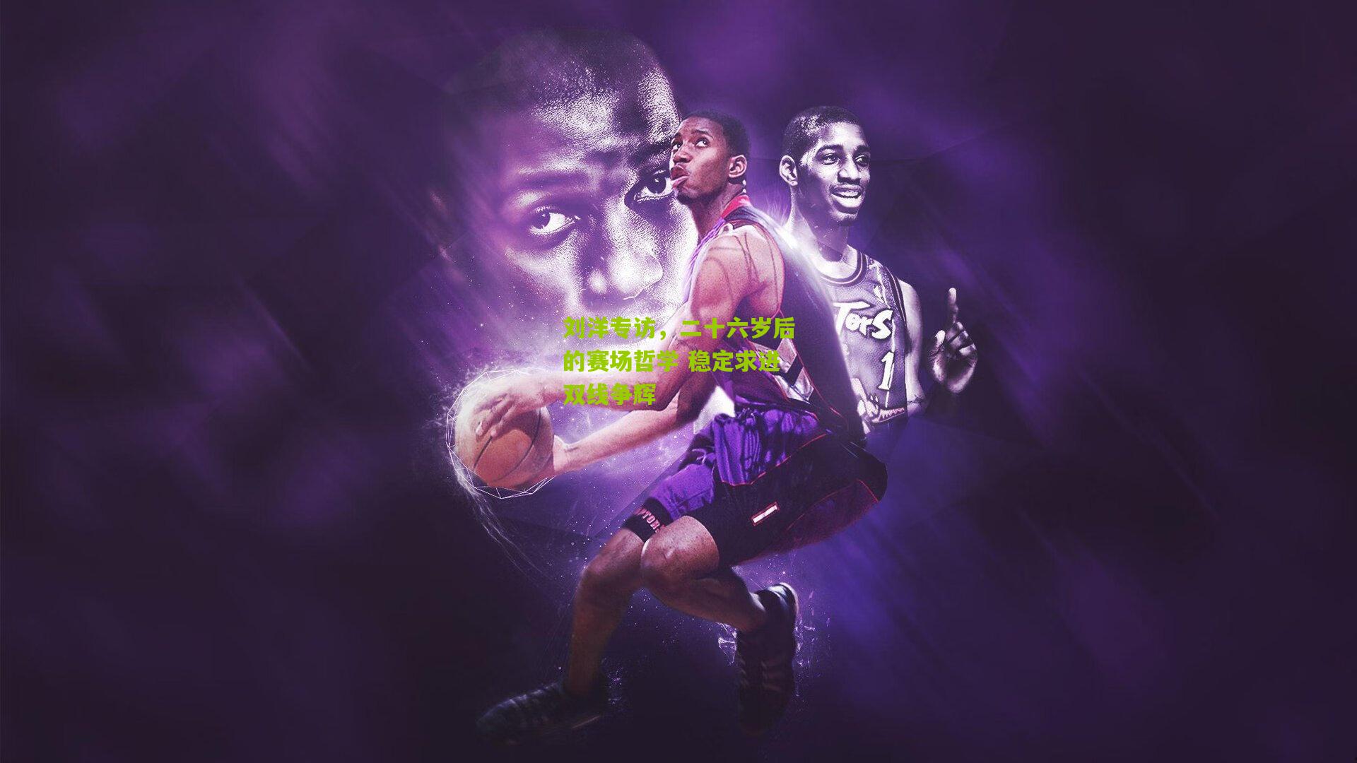 刘洋专访，二十六岁后的赛场哲学 稳定求进双线争辉