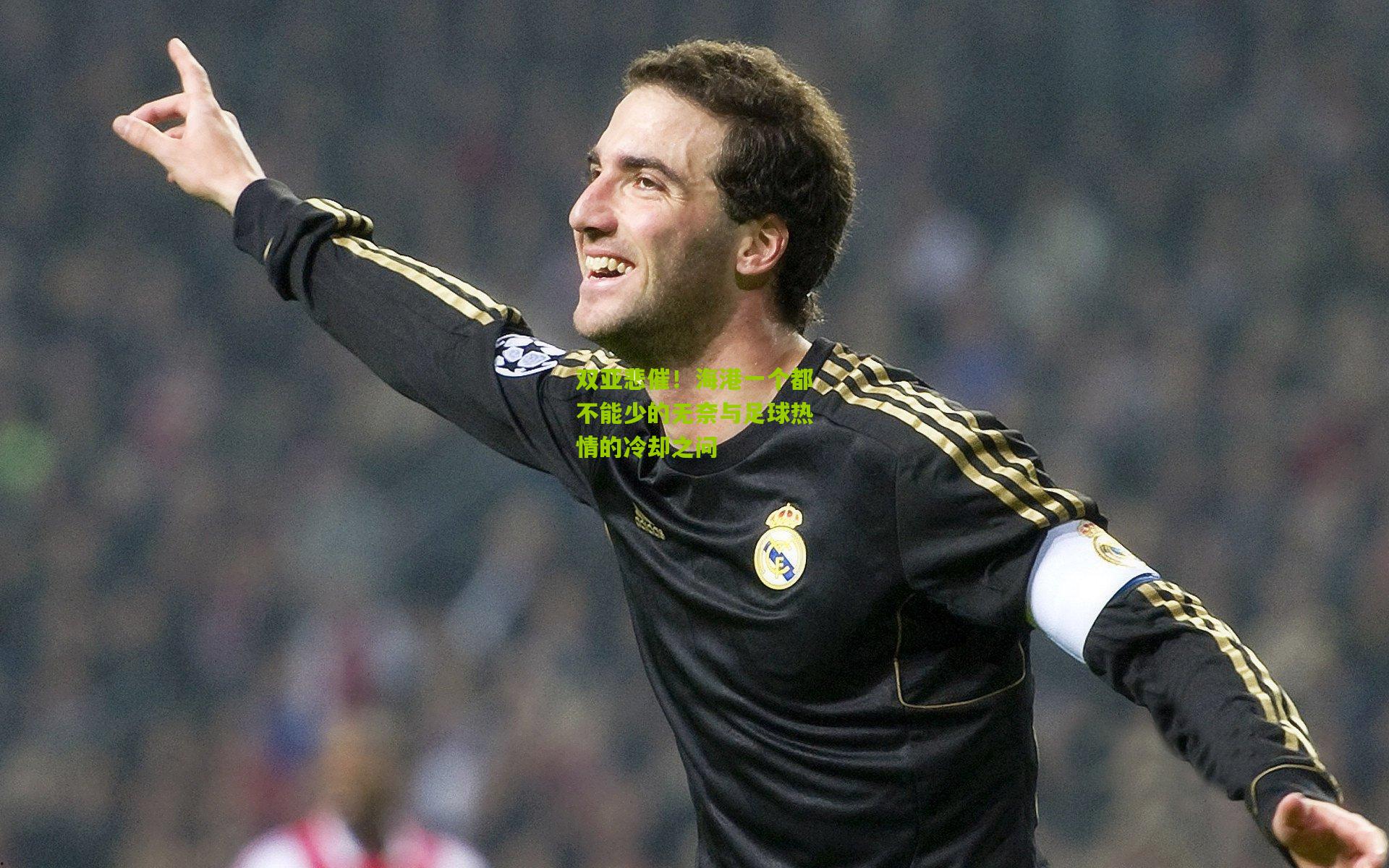 双亚悲催！海港一个都不能少的无奈与足球热情的冷却之问