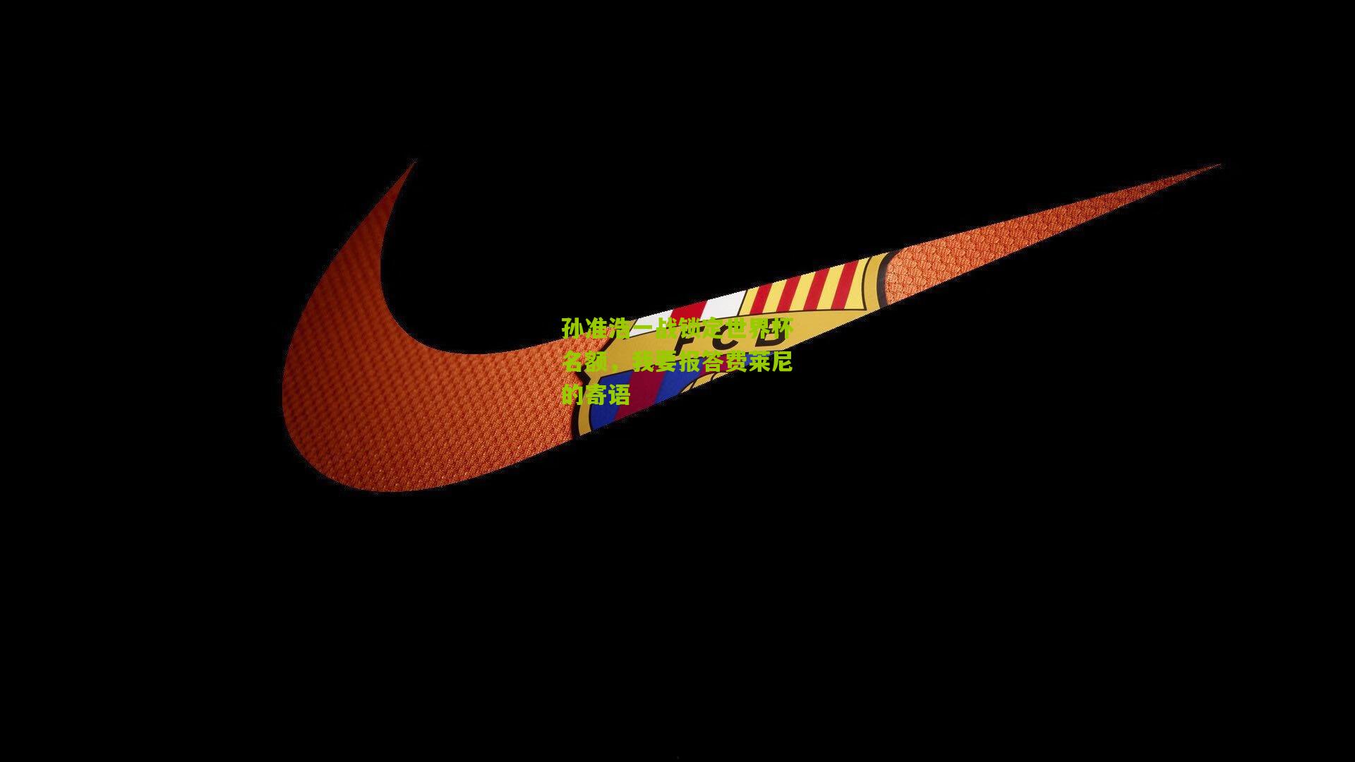 孙准浩一战锁定世界杯名额，我要报答费莱尼的寄语