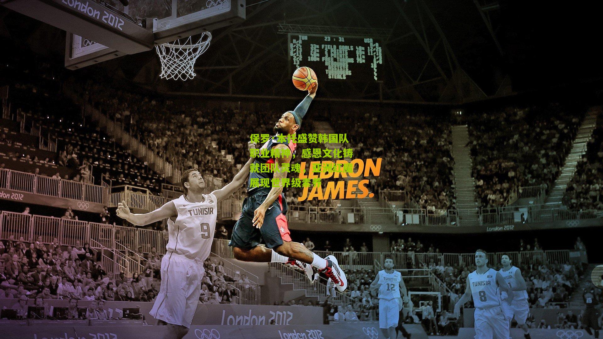 保罗·本托盛赞韩国队职业精神，感恩文化铸就团队灵魂，亚洲红魔展现世界级素养