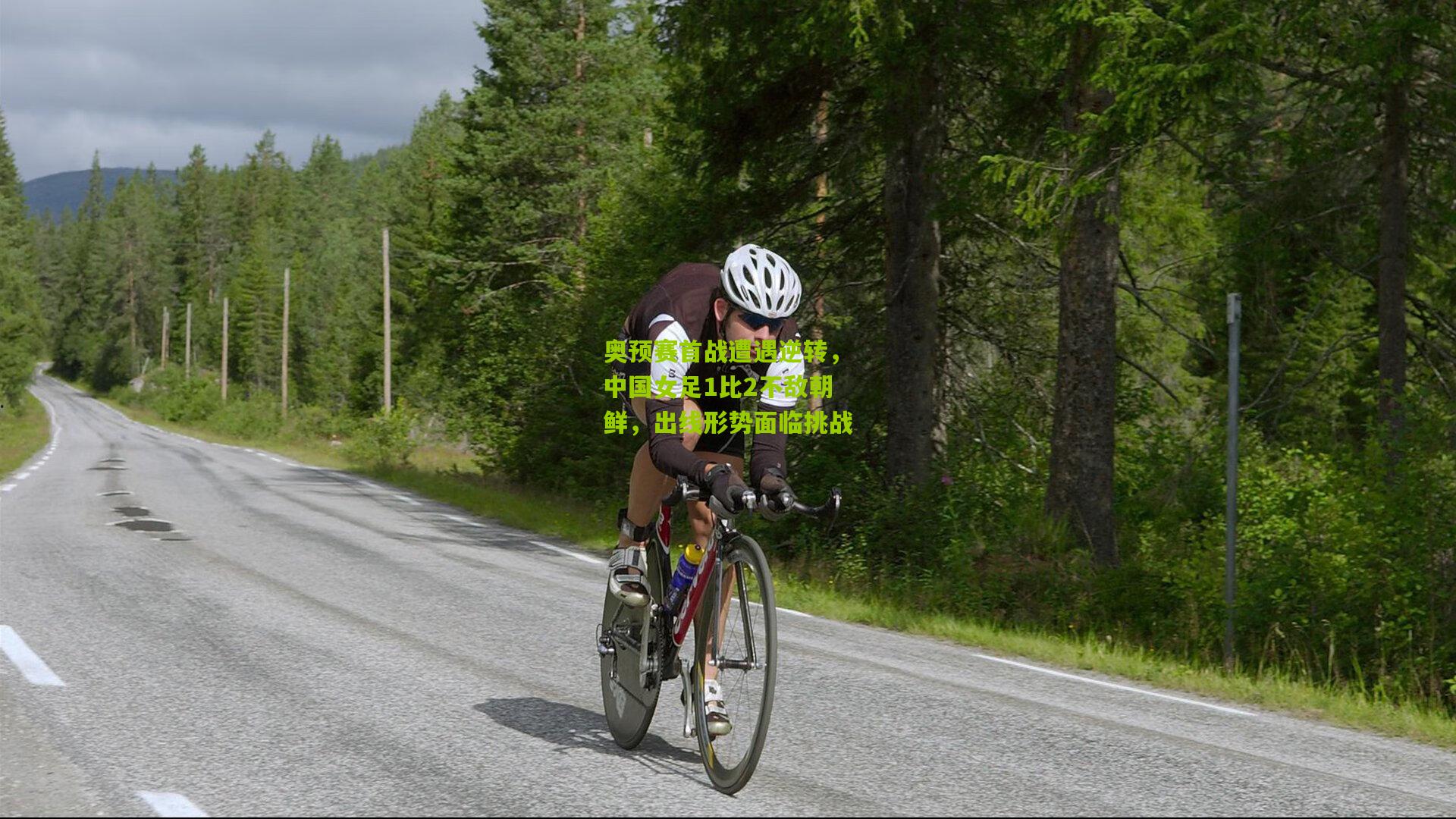 奥预赛首战遭遇逆转，中国女足1比2不敌朝鲜，出线形势面临挑战