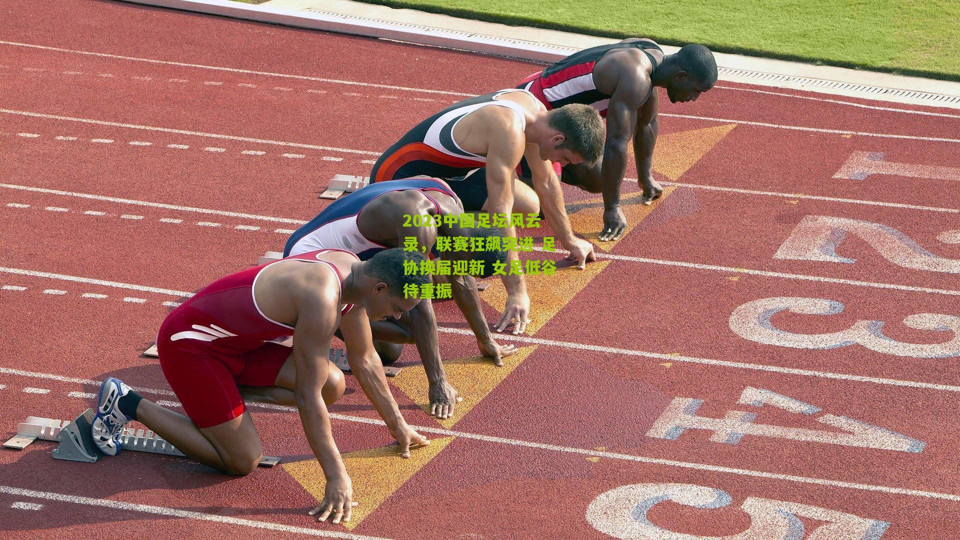 2023中国足坛风云录，联赛狂飙突进 足协换届迎新 女足低谷待重振