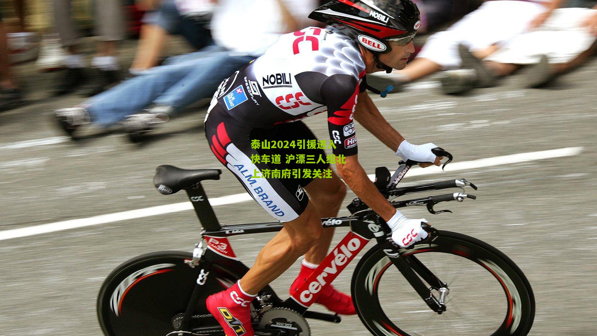 泰山2024引援进入快车道 沪漂三人组北上济南府引发关注