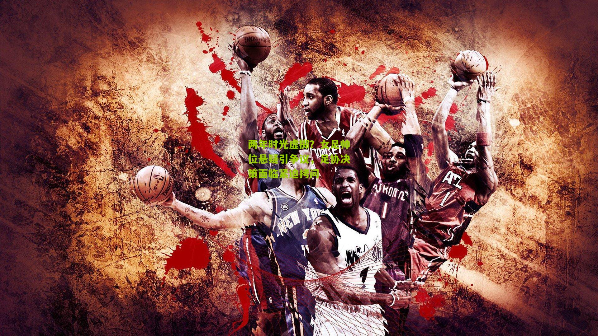 两年时光虚掷？女足帅位悬疑引争议，足协决策面临紧迫拷问