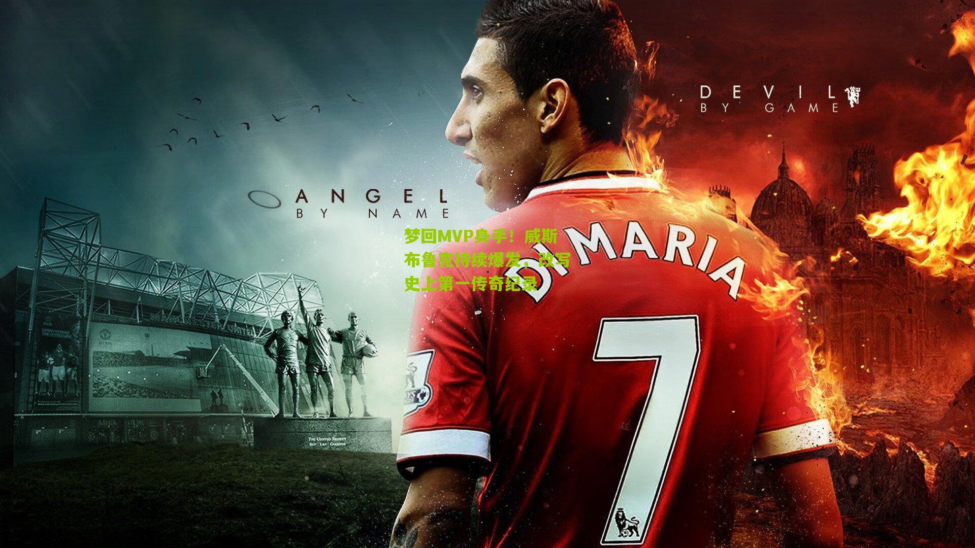 梦回MVP身手！威斯布鲁克持续爆发，改写史上第一传奇纪录