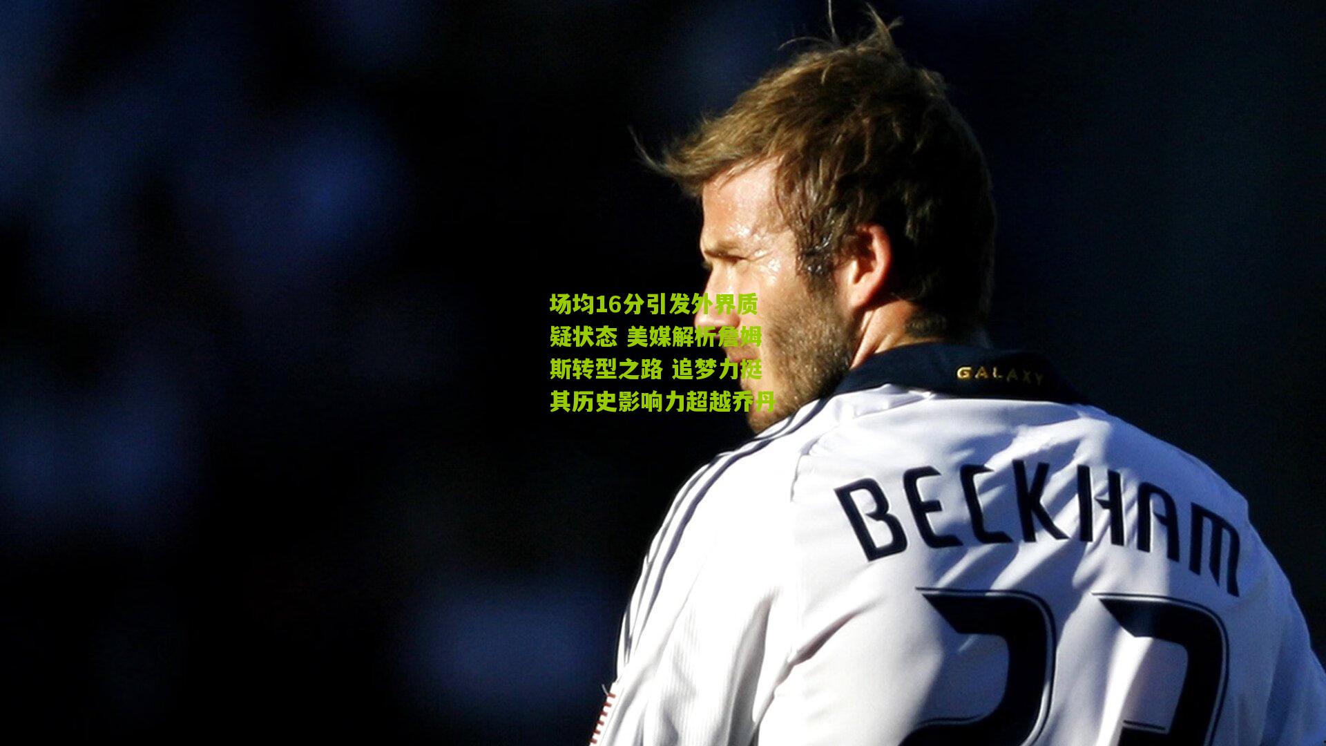 场均16分引发外界质疑状态 美媒解析詹姆斯转型之路 追梦力挺其历史影响力超越乔丹