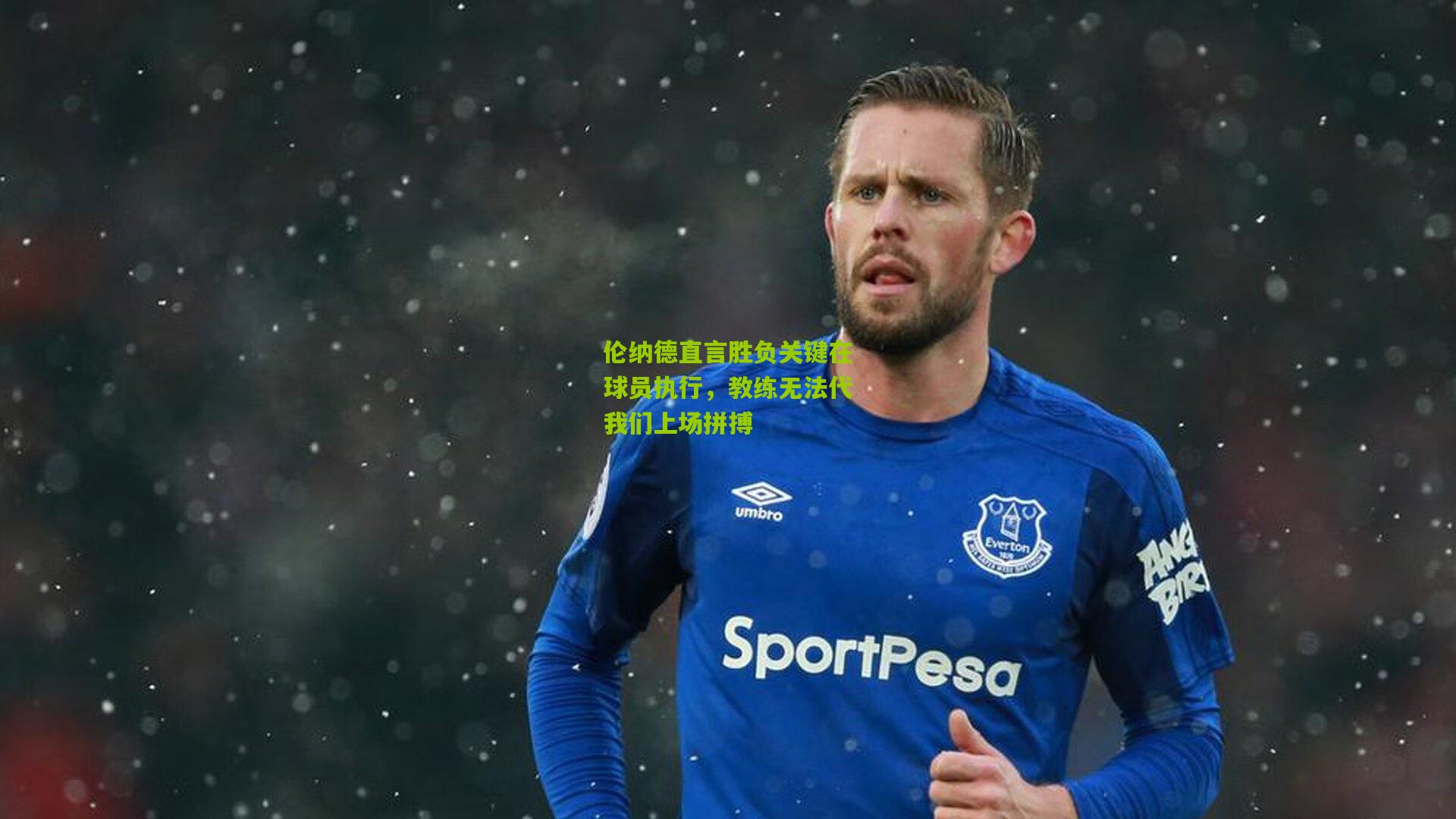 伦纳德直言胜负关键在球员执行，教练无法代我们上场拼搏