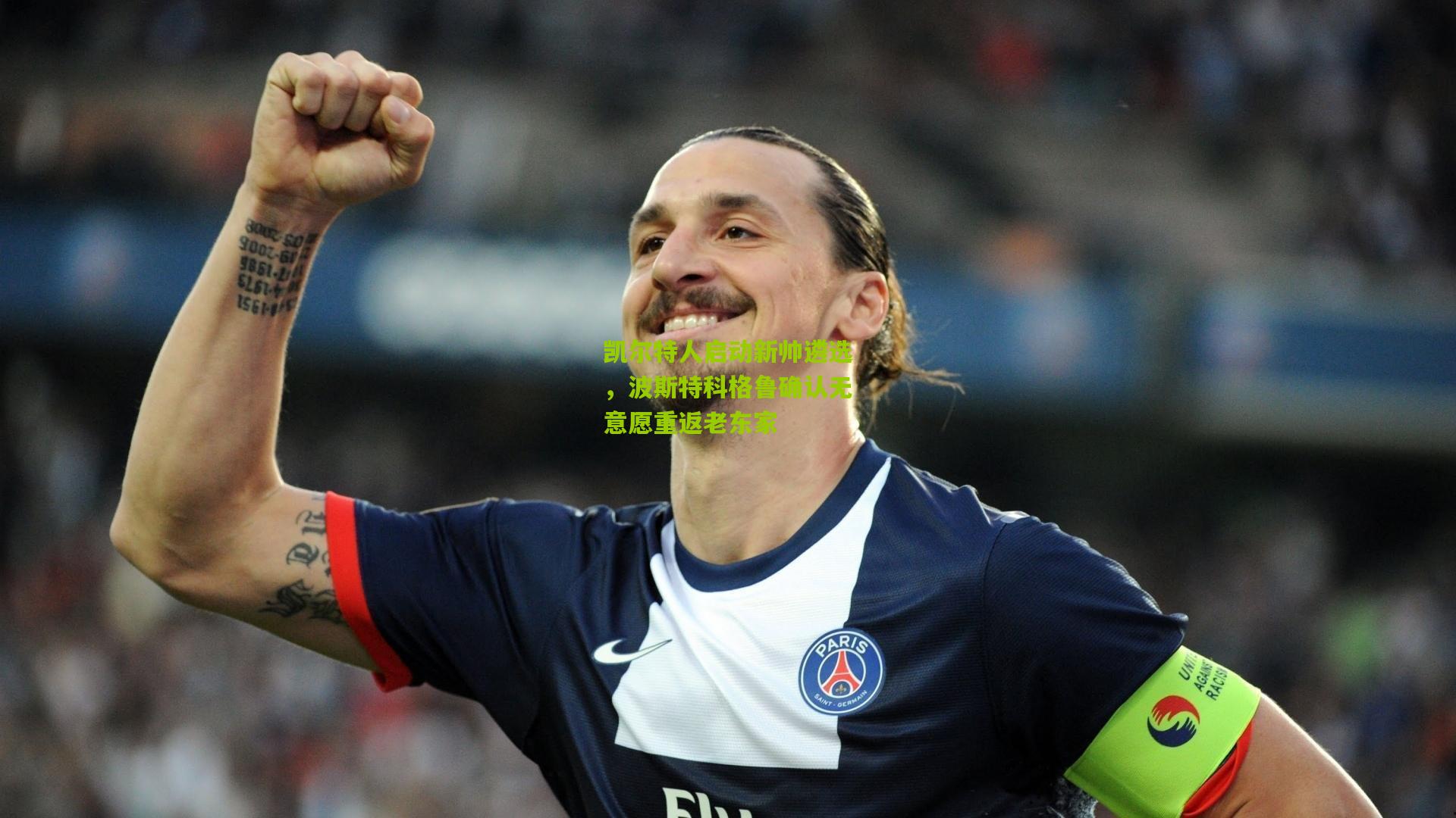 凯尔特人启动新帅遴选，波斯特科格鲁确认无意愿重返老东家