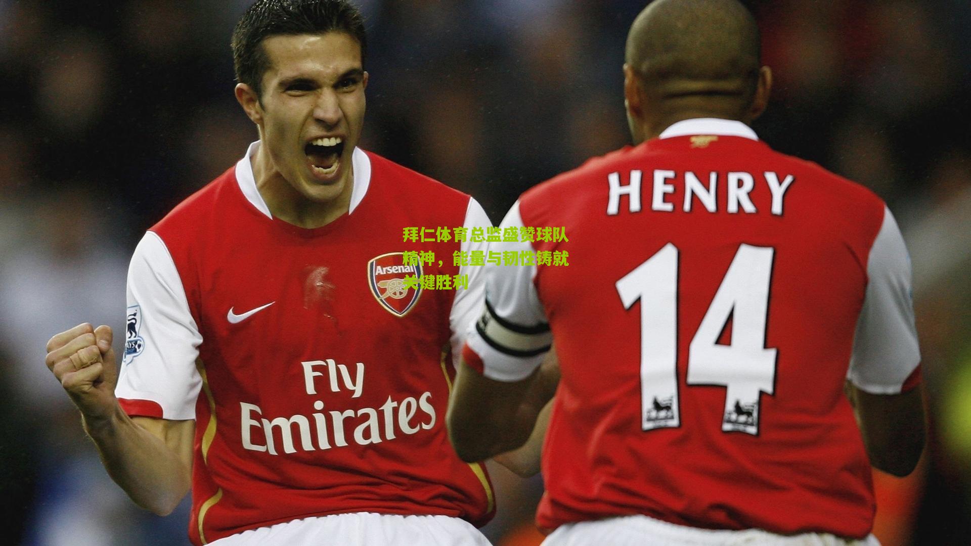 拜仁体育总监盛赞球队精神，能量与韧性铸就关键胜利