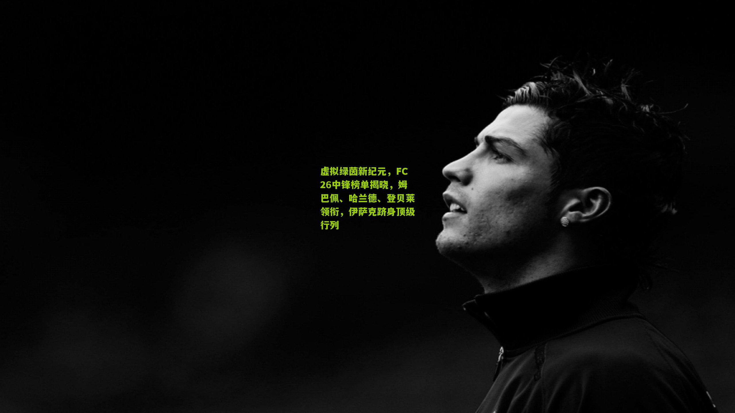 虚拟绿茵新纪元，FC26中锋榜单揭晓，姆巴佩、哈兰德、登贝莱领衔，伊萨克跻身顶级行列