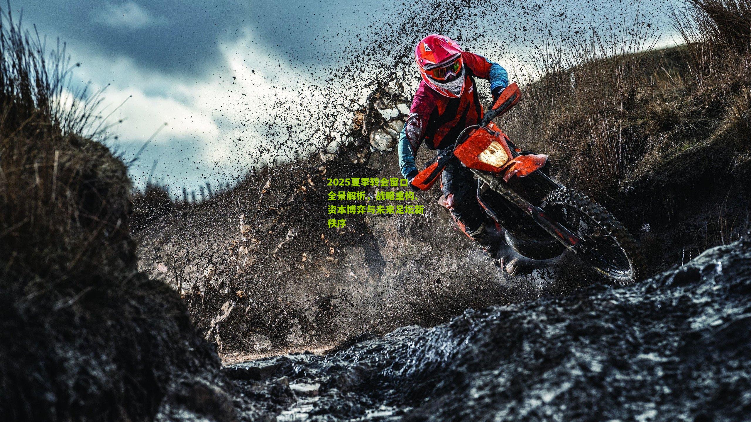 2025夏季转会窗口全景解析，战略重构、资本博弈与未来足坛新秩序