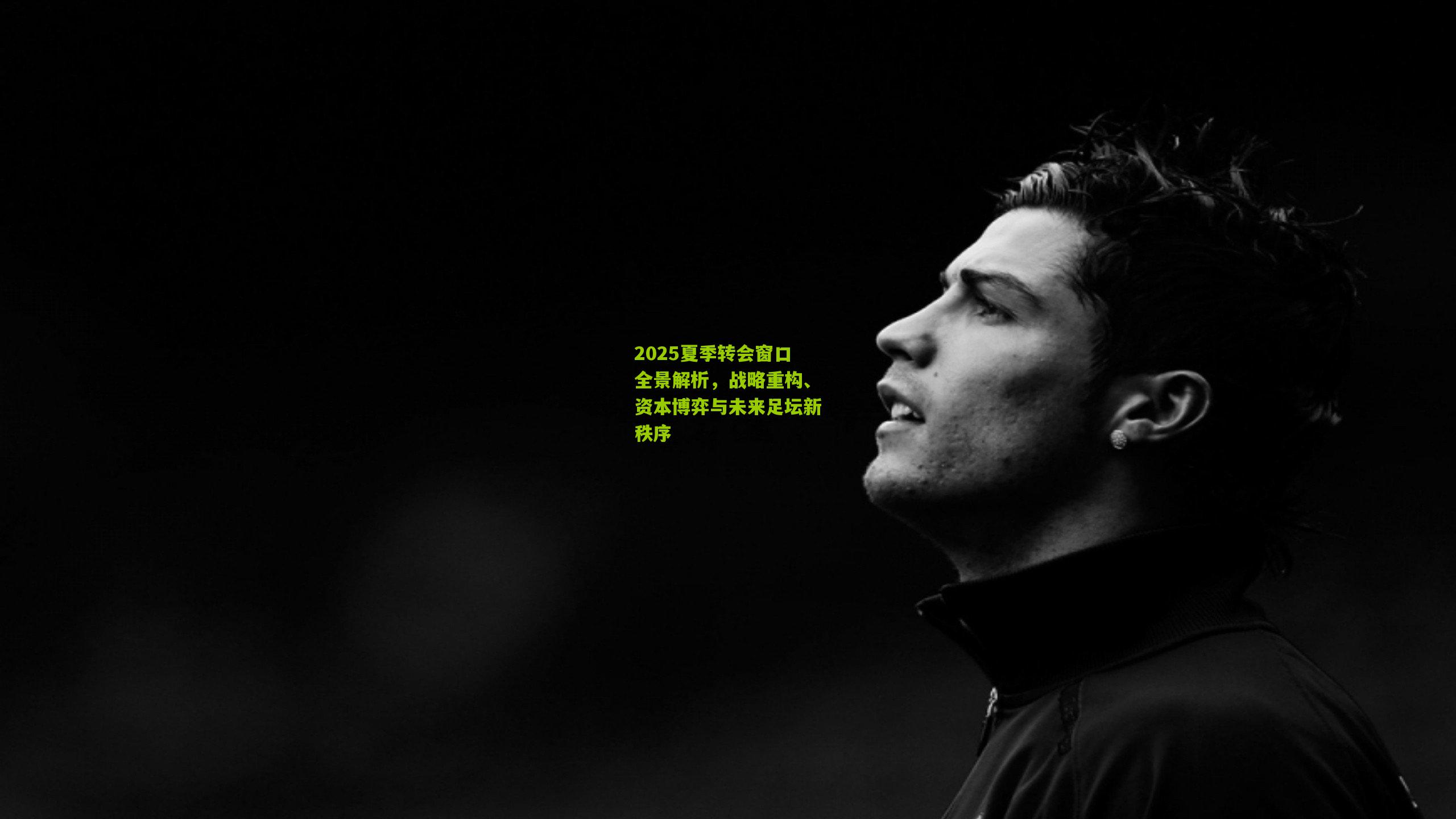 2025夏季转会窗口全景解析，战略重构、资本博弈与未来足坛新秩序