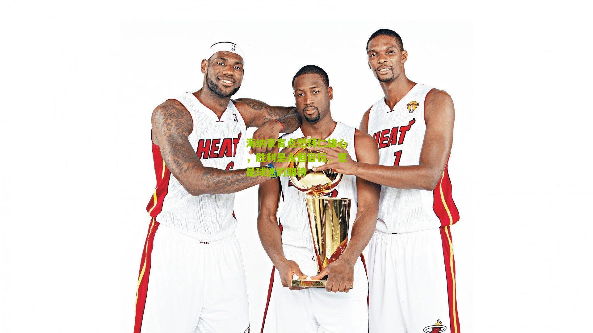 海纳豪言点燃拜仁雄心，胜利是永恒目标，更是球迷的期待