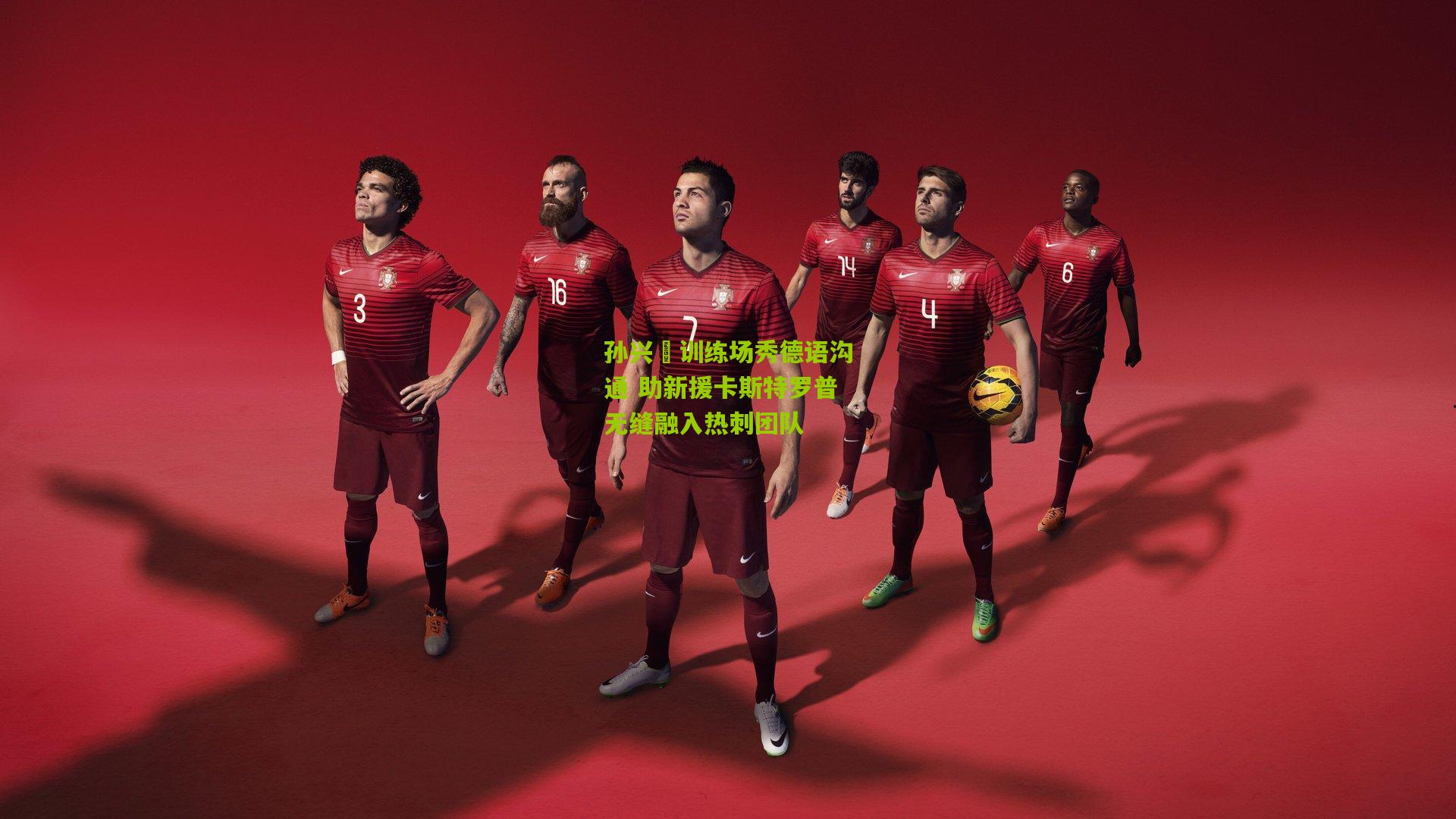 孙兴慜训练场秀德语沟通 助新援卡斯特罗普无缝融入热刺团队