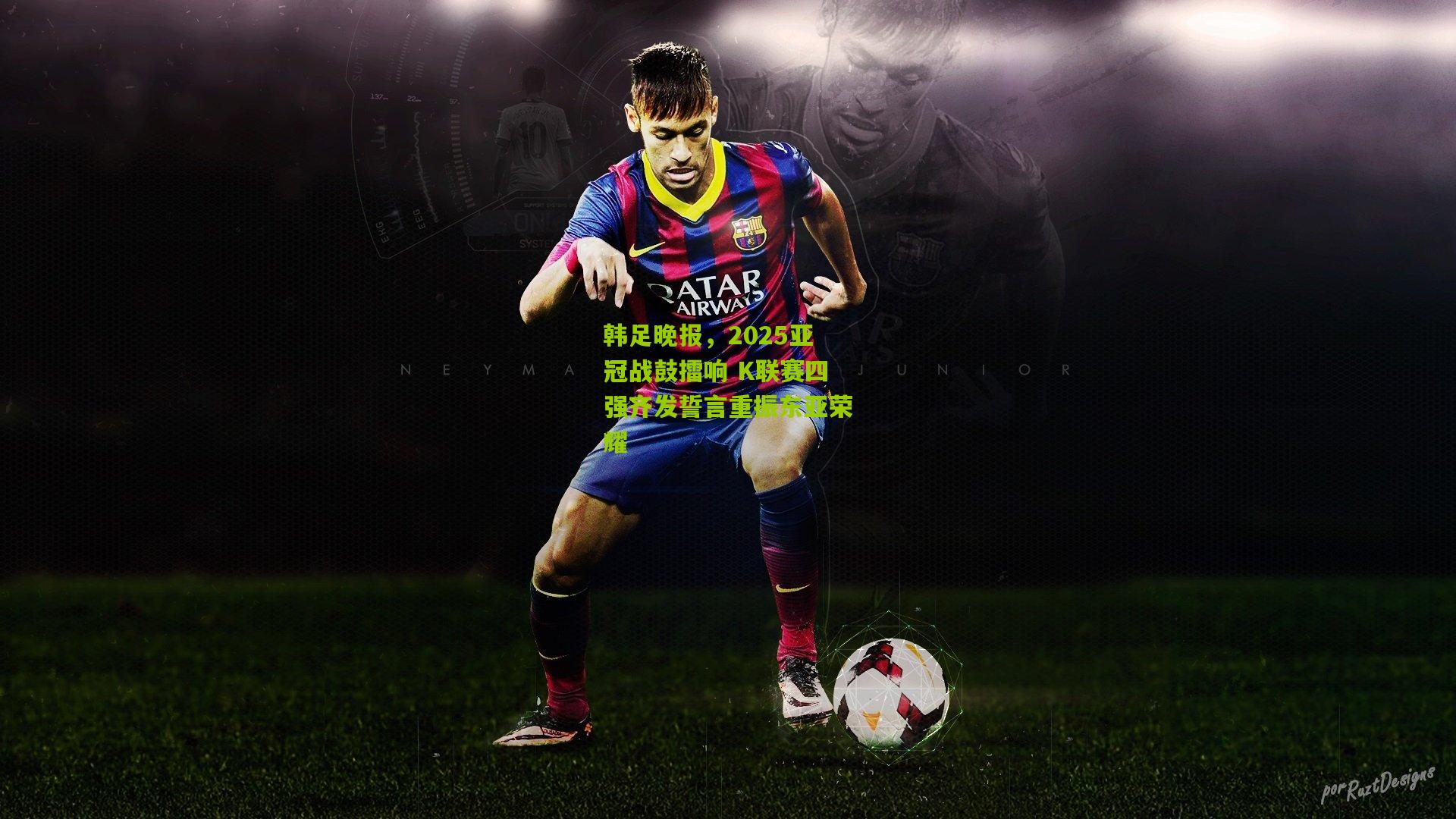 韩足晚报，2025亚冠战鼓擂响 K联赛四强齐发誓言重振东亚荣耀