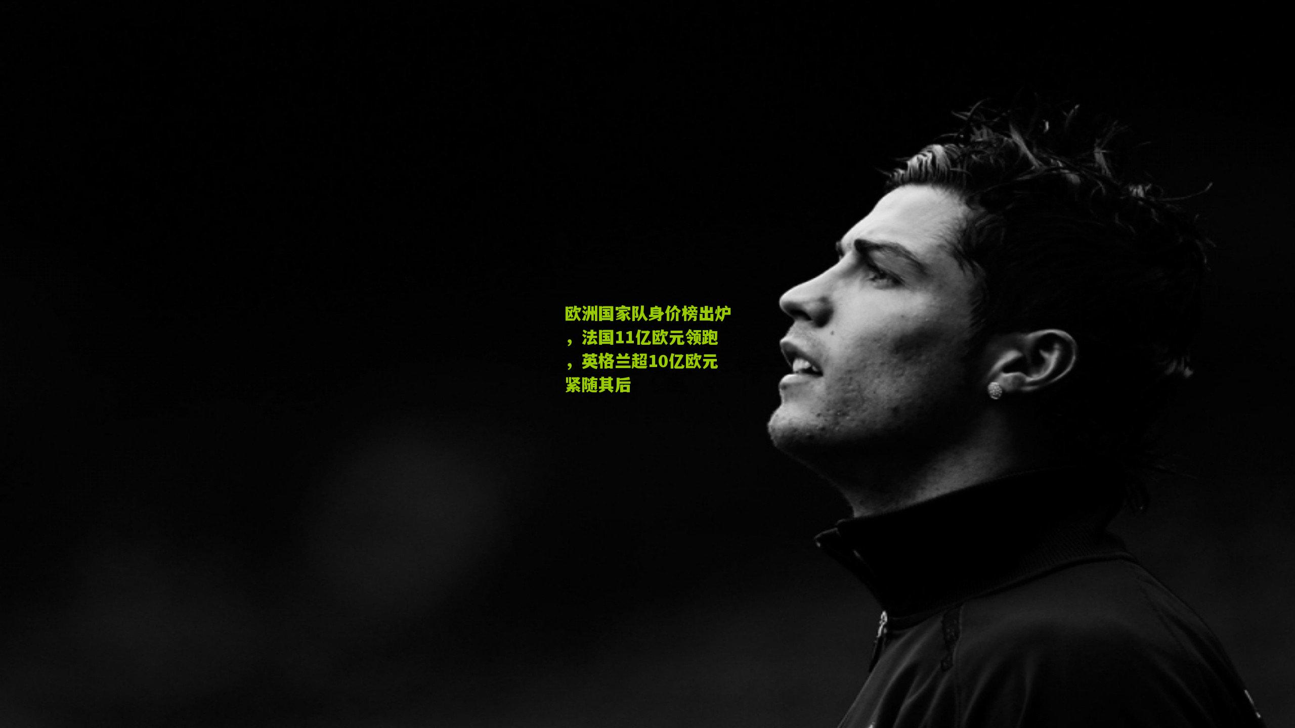 欧洲国家队身价榜出炉,法国11亿欧元领跑,英格兰超10亿欧元紧随其后