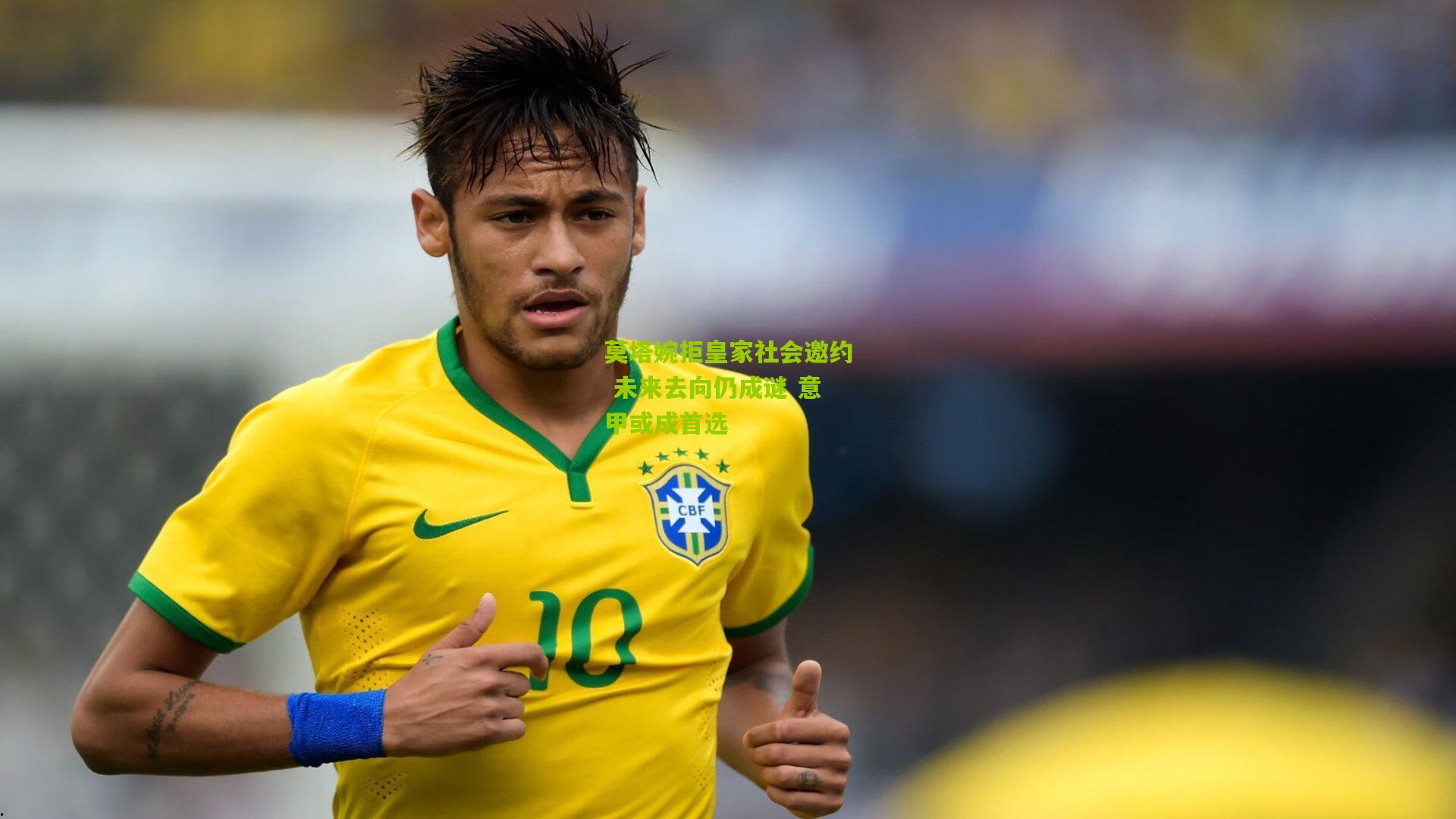 莫塔婉拒皇家社会邀约 未来去向仍成谜 意甲或成首选