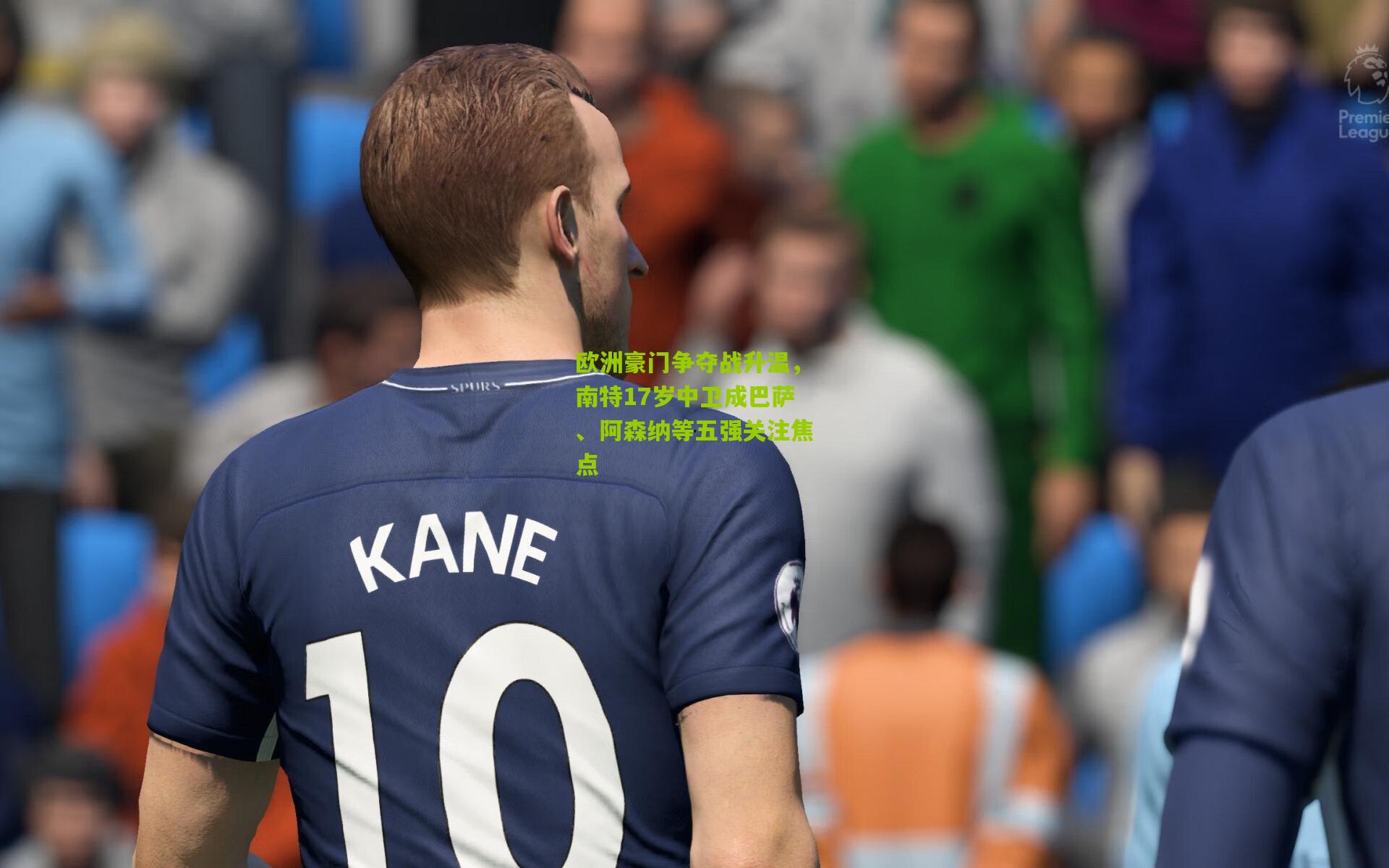 欧洲豪门争夺战升温,南特17岁中卫成巴萨、阿森纳等五强关注焦点