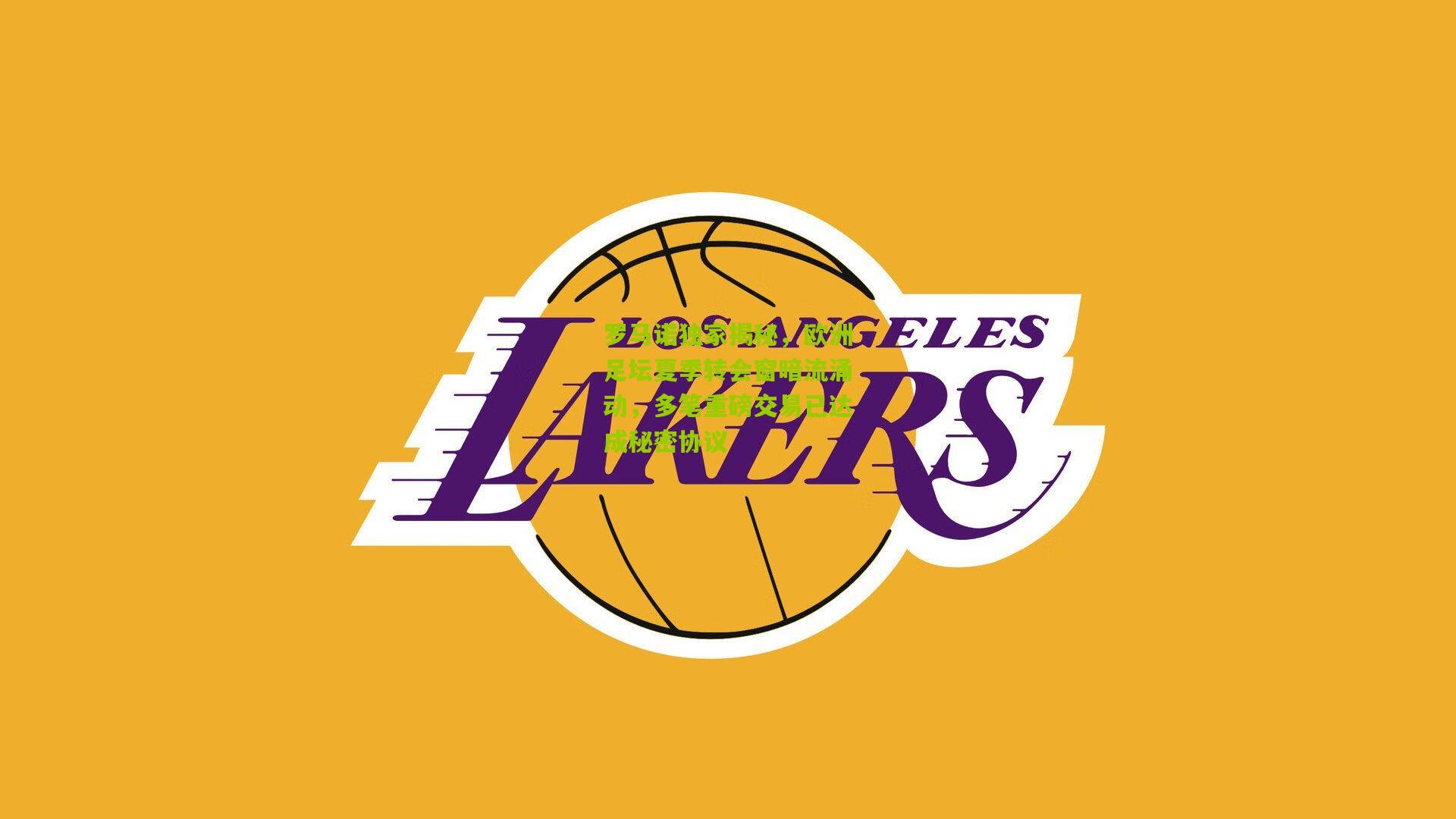 罗马诺独家揭秘,欧洲足坛夏季转会窗暗流涌动,多笔重磅交易已达成秘密协议