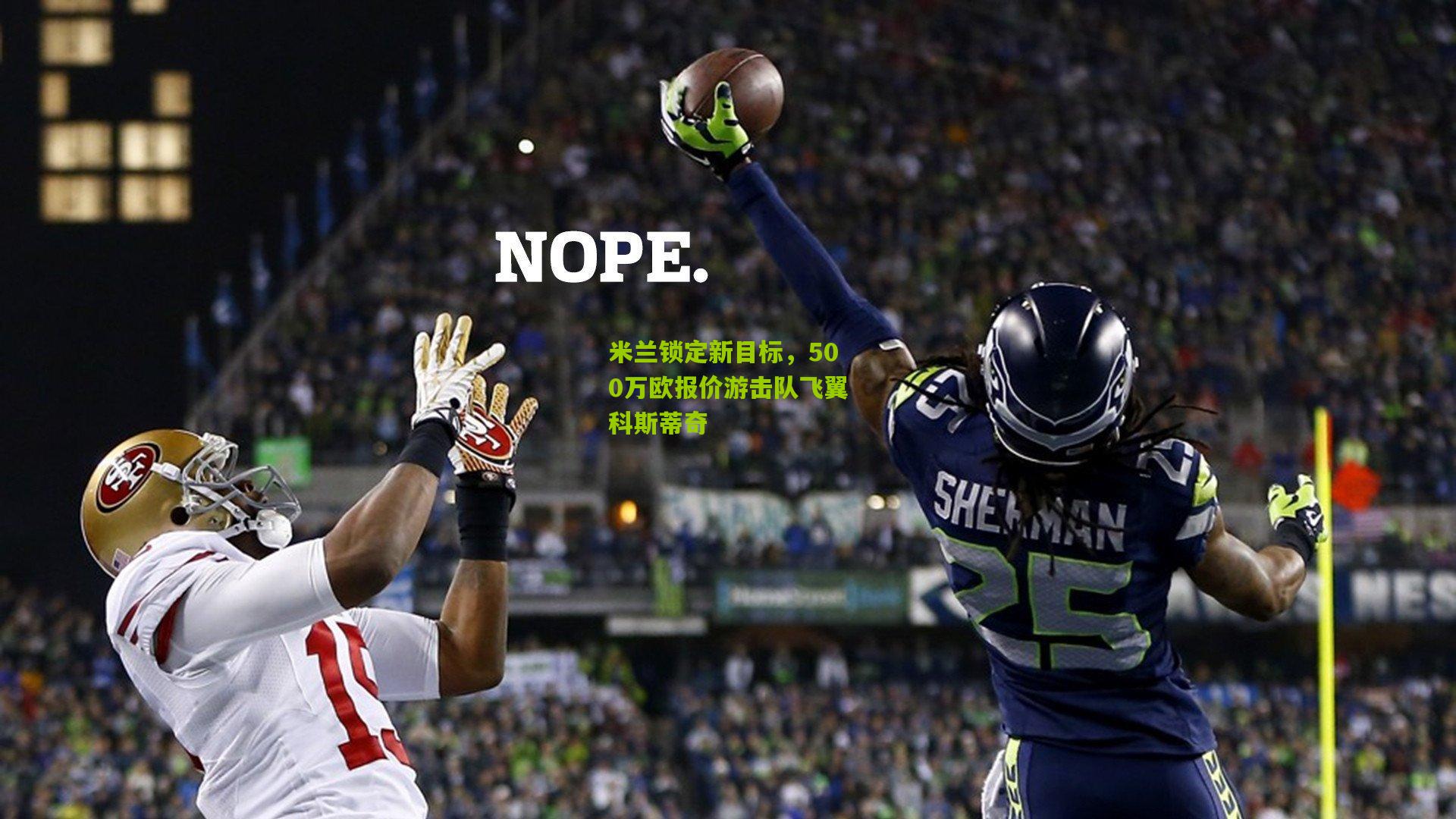 米兰锁定新目标，500万欧报价游击队飞翼科斯蒂奇